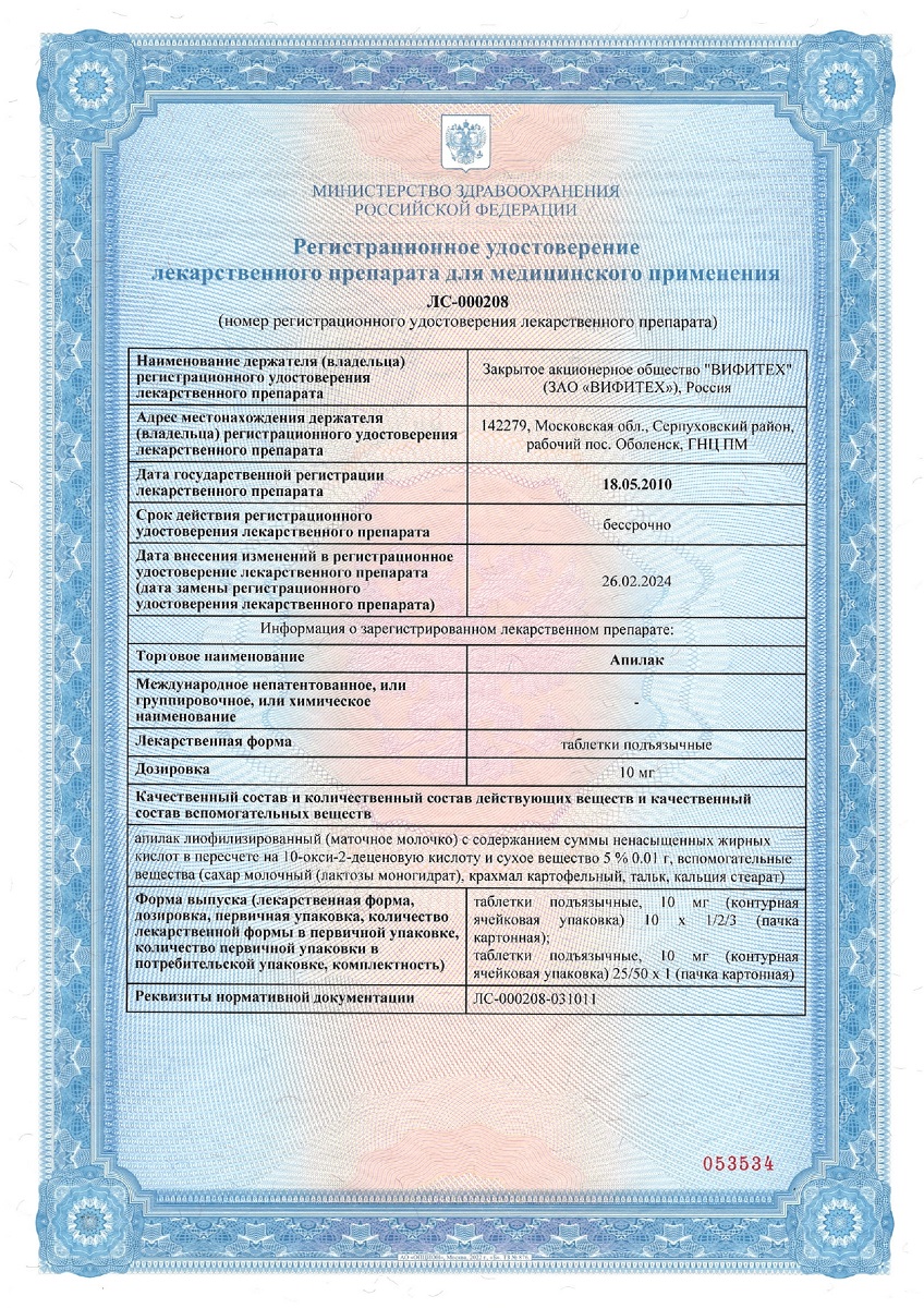 Сертификат на Апилак, таблетки подъязычные 10 мг, 30 шт.