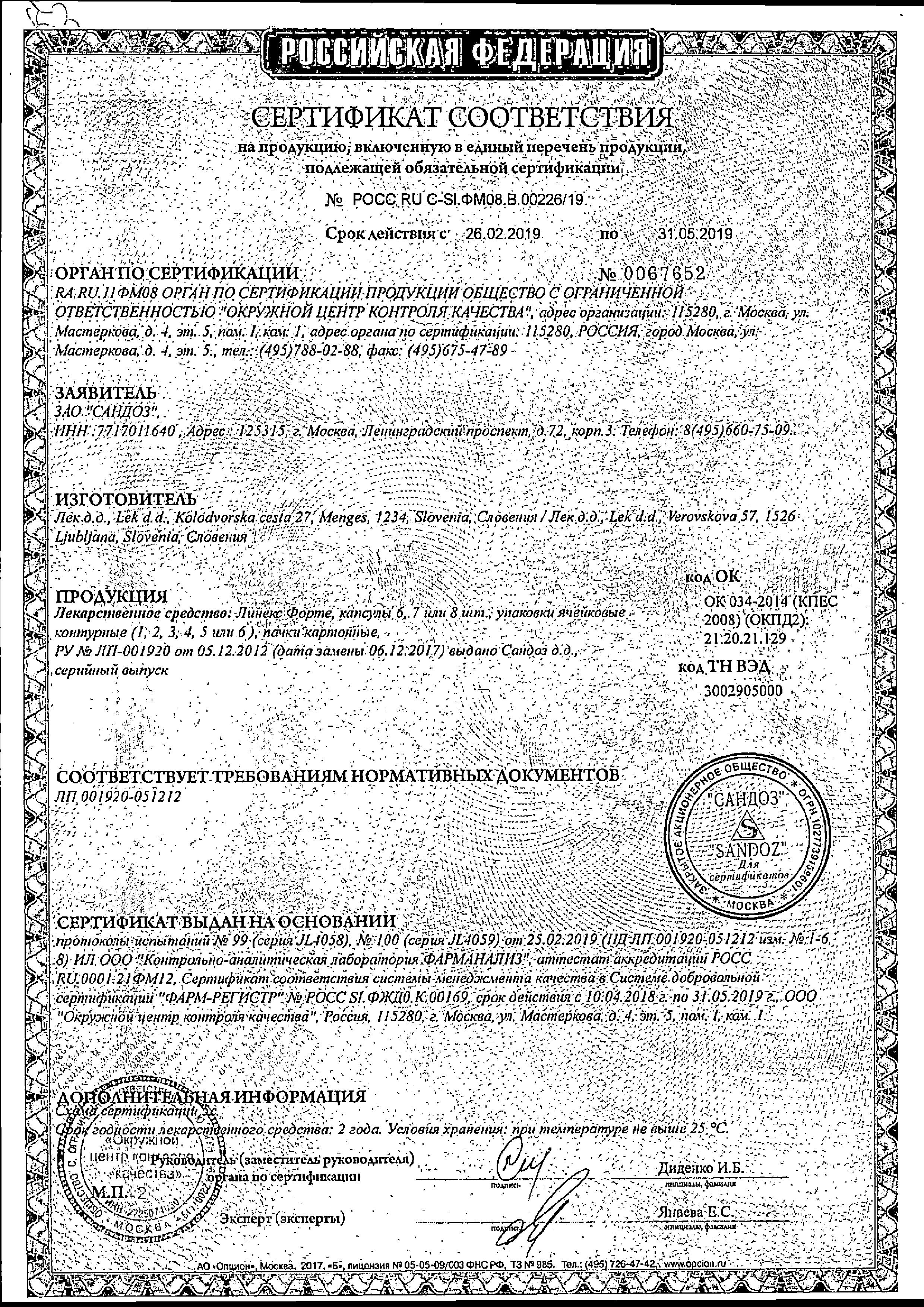 Сертификат на Линекс Форте, капсулы, 14 шт.
