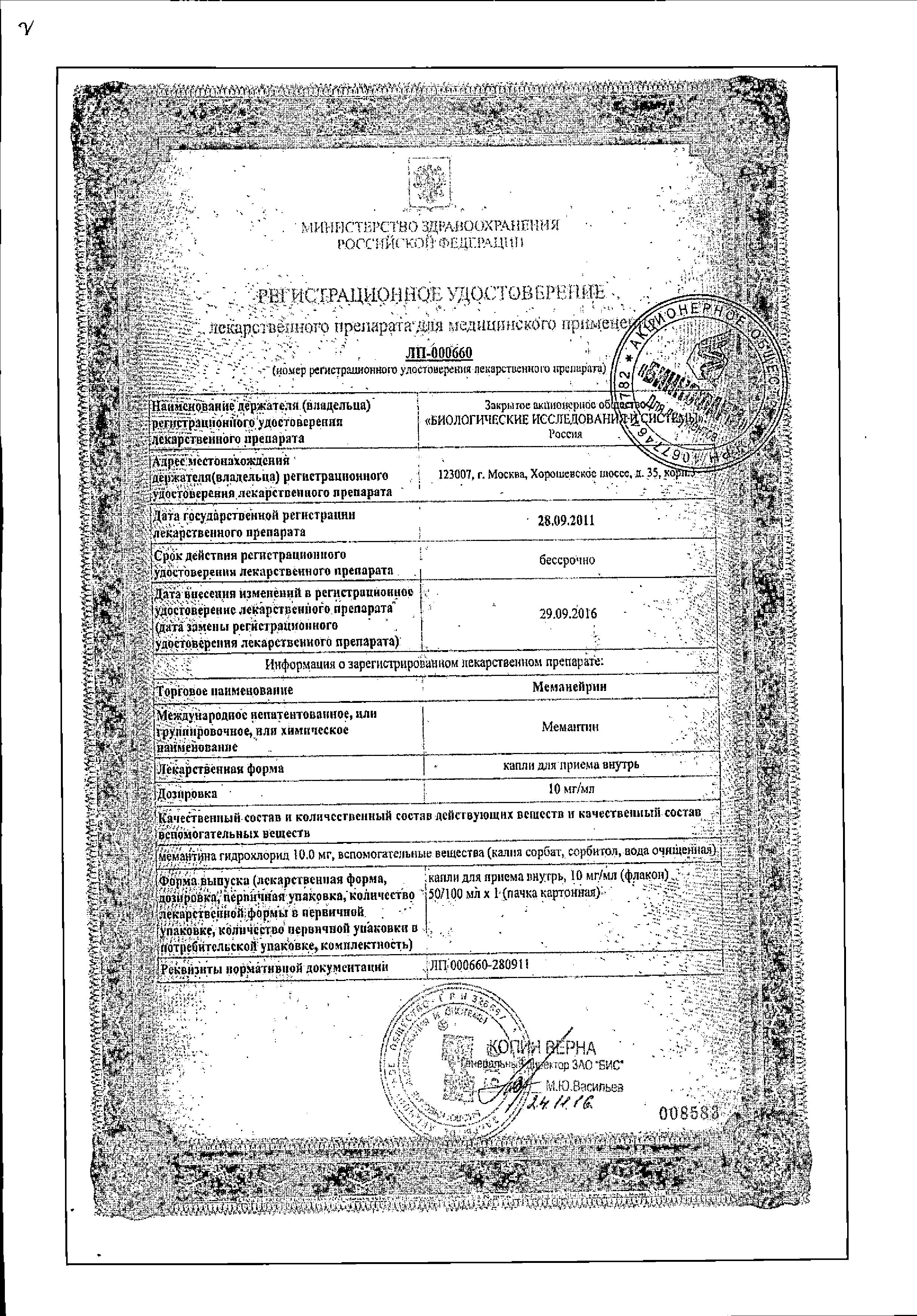 Сертификат на Меманейрин, капли 10 мг/мл, 50 мл Сертификат на Меманейрин, капли 10 мг/мл, 50 мл