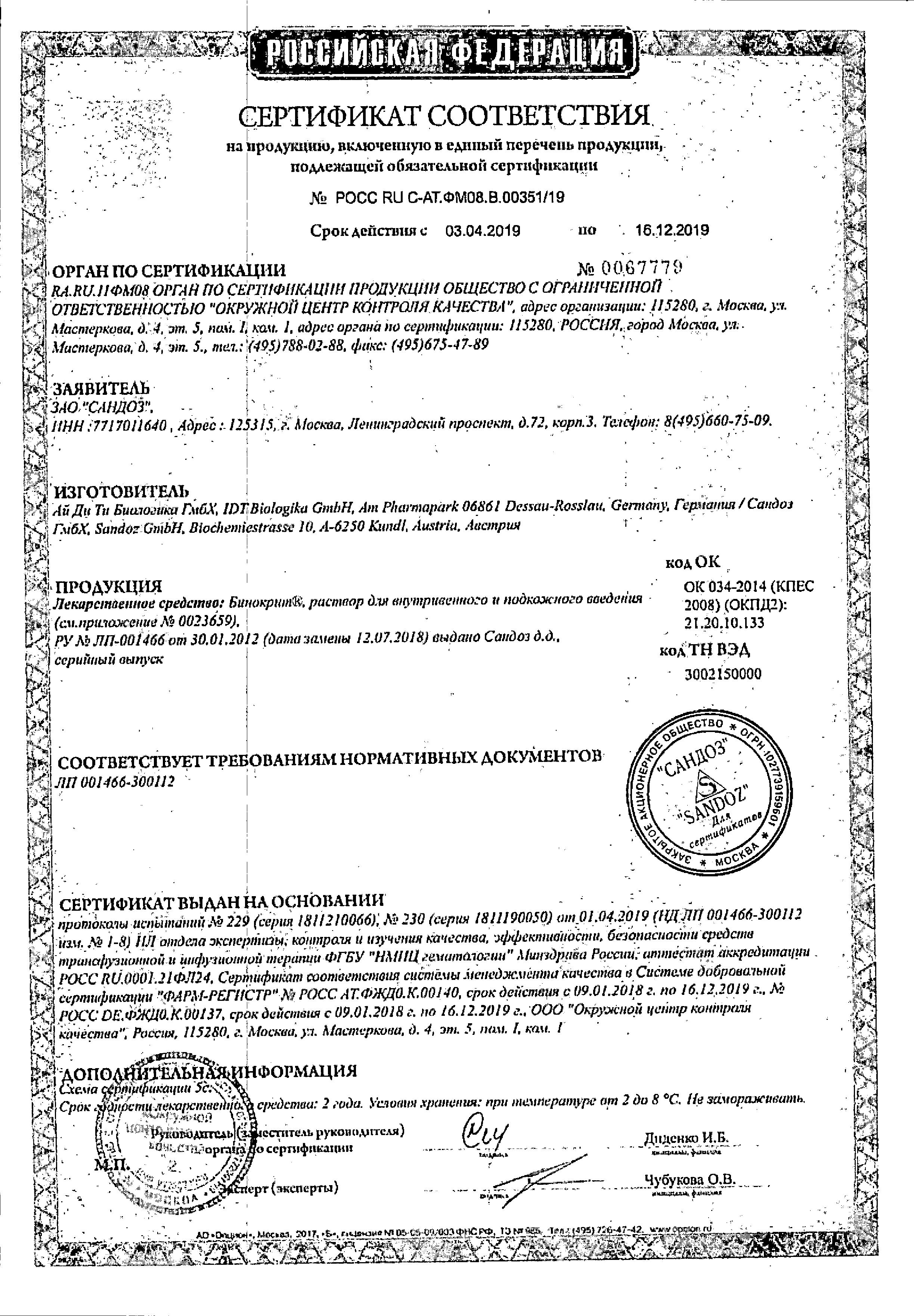 Сертификат Бинокрит Сертификат Бинокрит