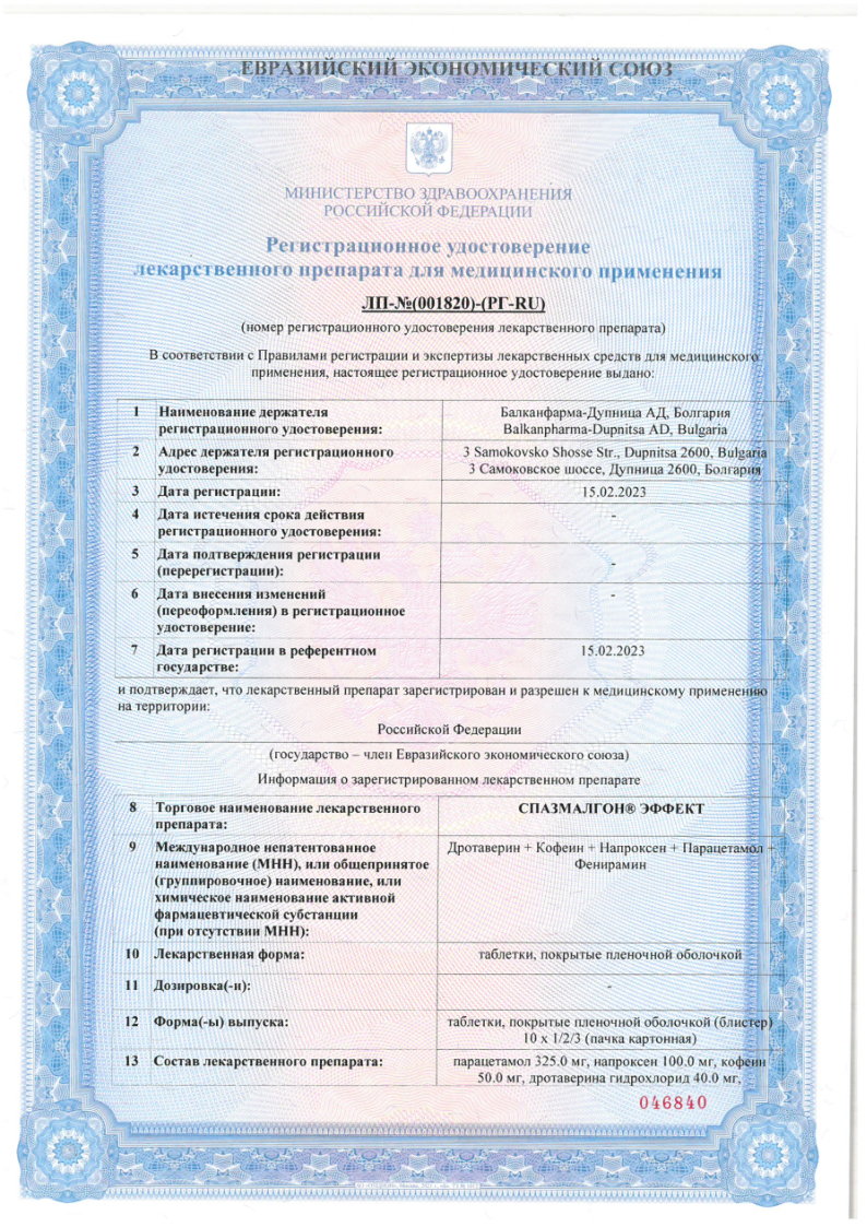 Сертификат на Спазмалгон Эффект, таблетки, 10 шт. Сертификат на Спазмалгон Эффект, таблетки, 10 шт.