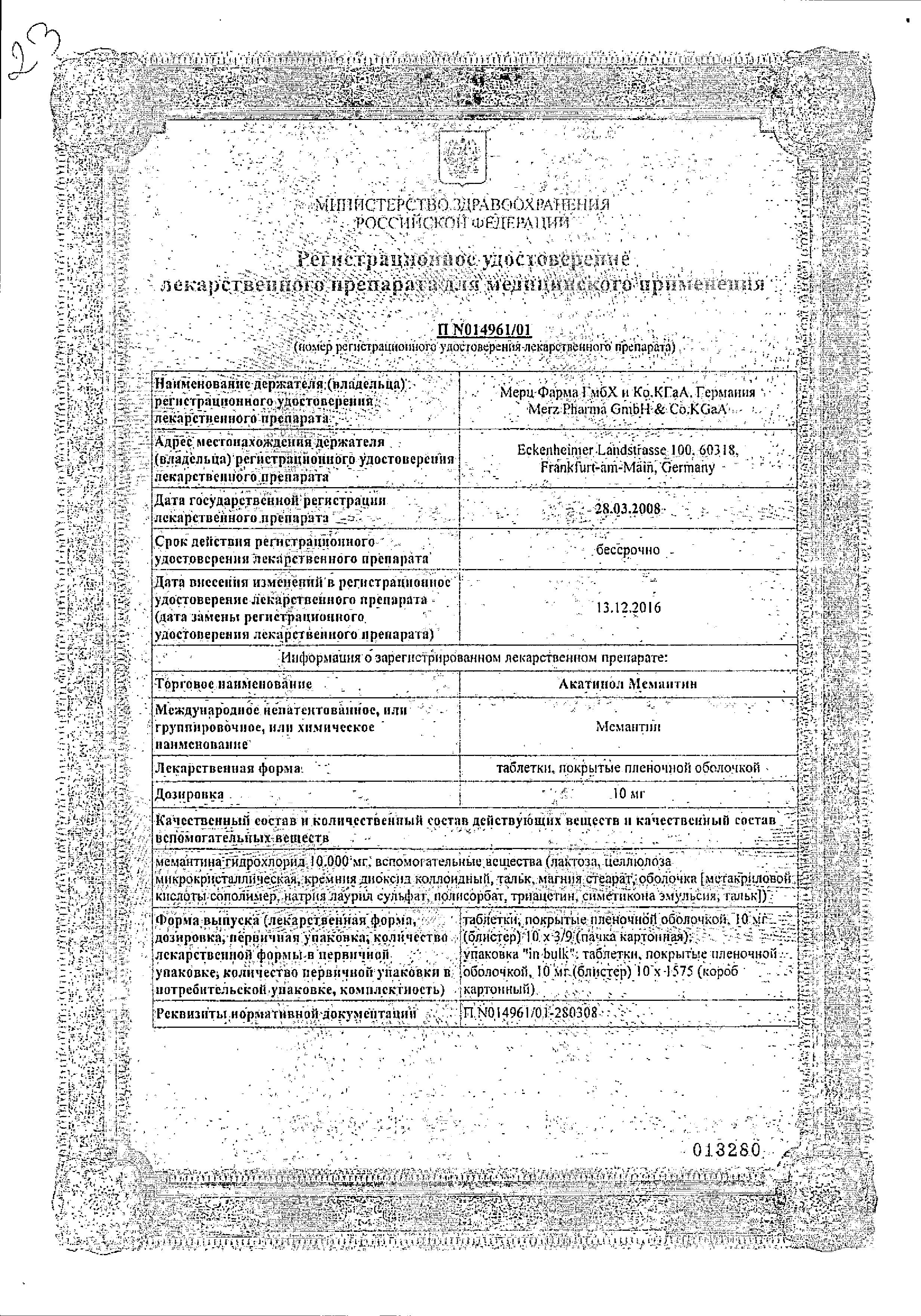 Сертификат на Акатинол Мемантин таблетки, покрытые пленочной оболочкой 10 мг, 90 шт. Сертификат на Акатинол Мемантин таблетки, покрытые пленочной оболочкой 10 мг, 90 шт.