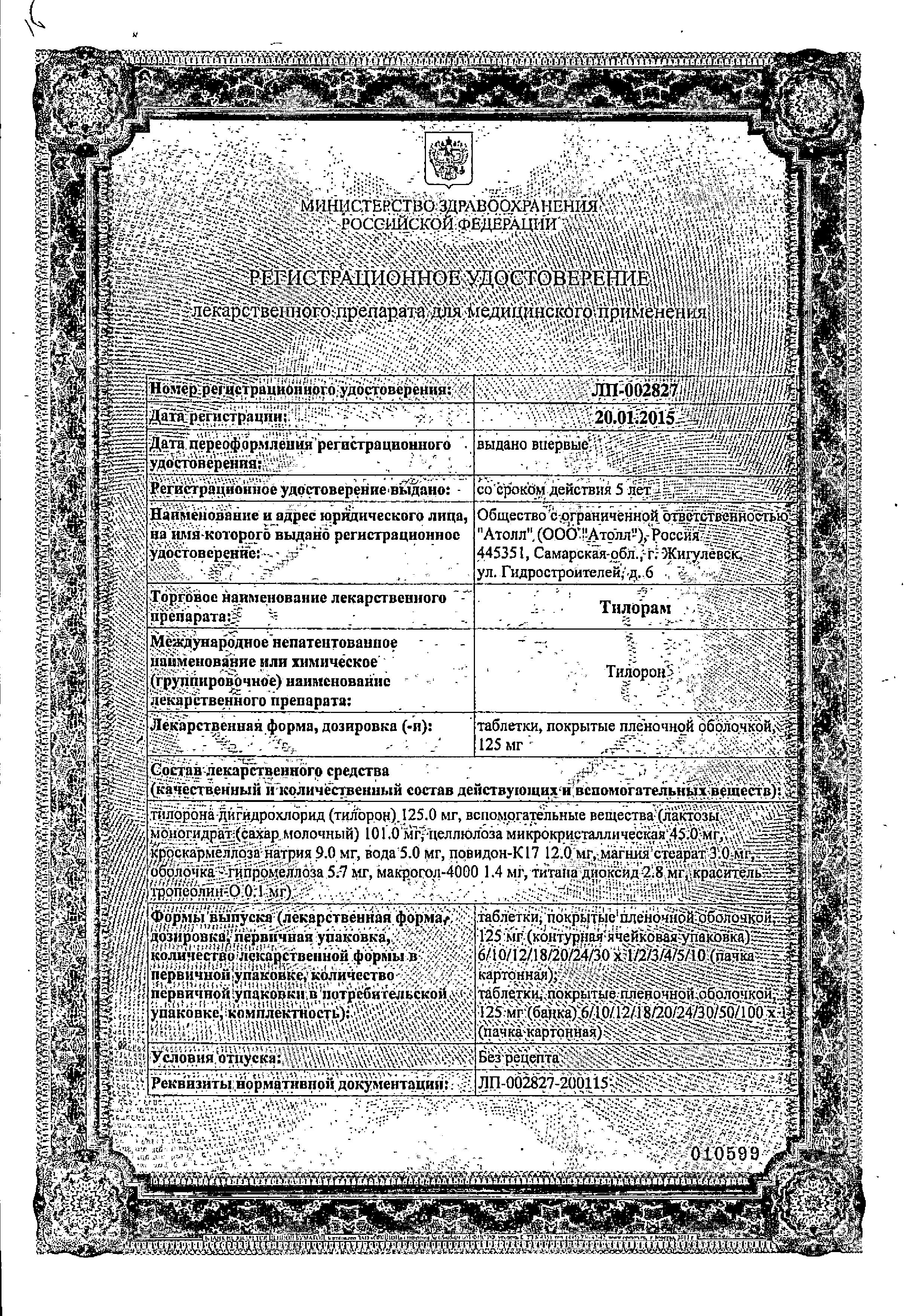 Сертификат на Тилорам, таблетки покрыт. плен. об. 125 мг, 6 шт.