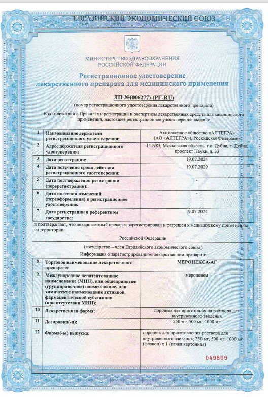 Сертификат Меронекса-АГ