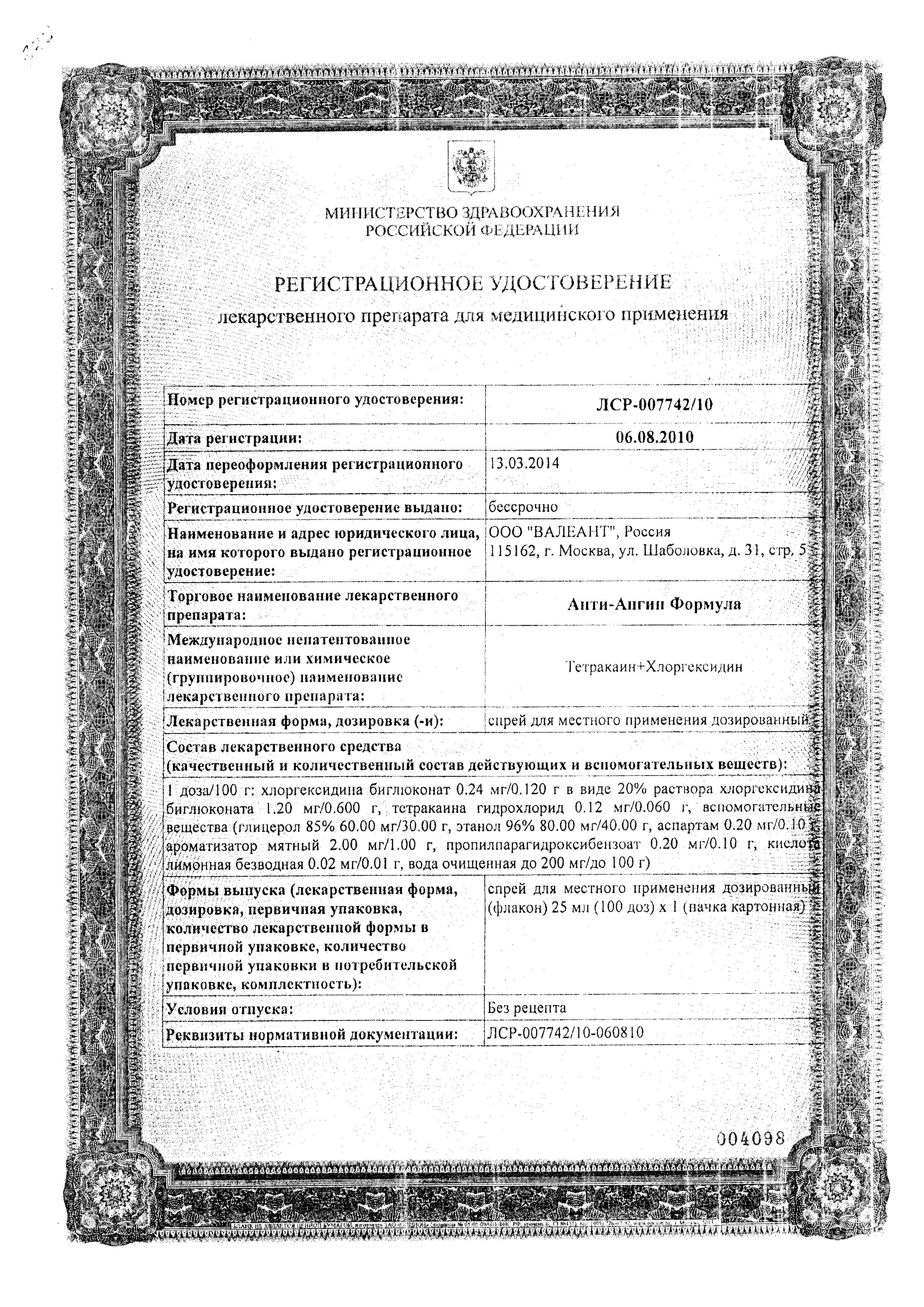 Сертификат Анти-Ангин Сертификат Анти-Ангин