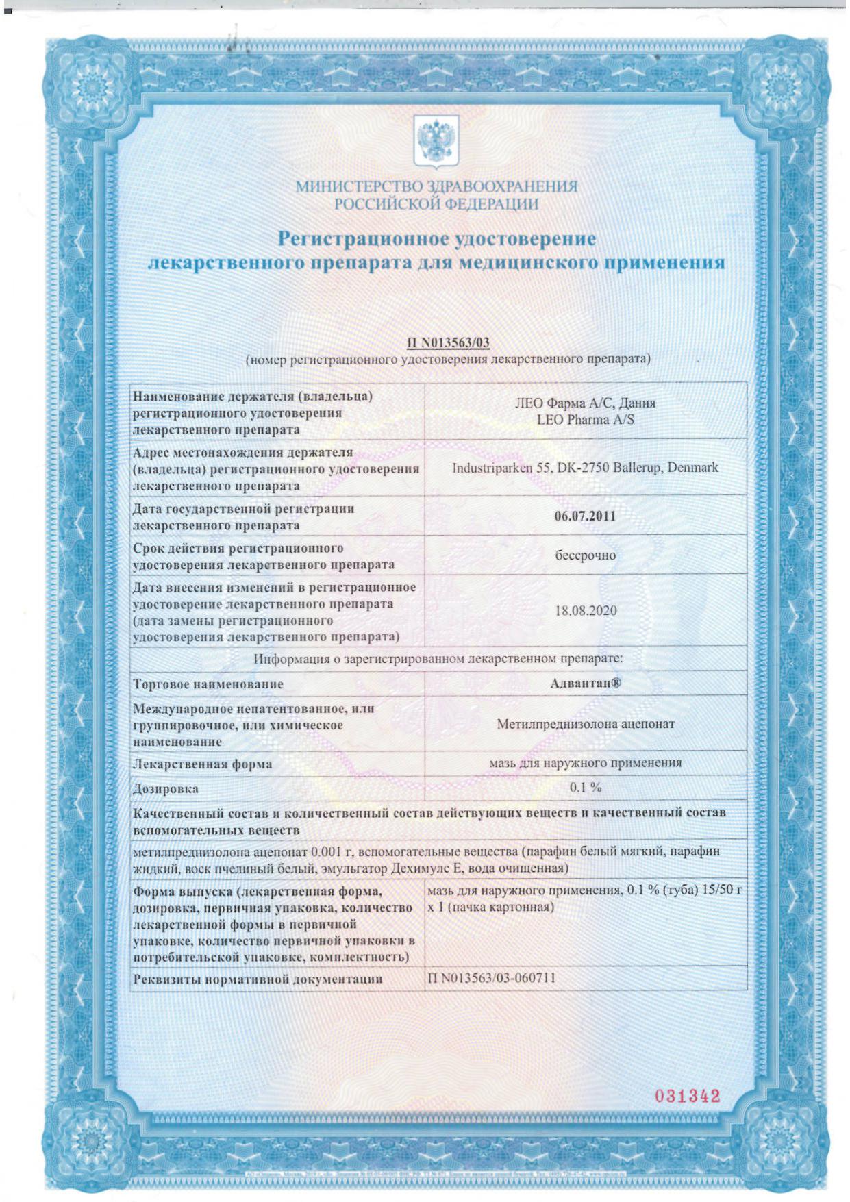 Сертификат на Адвантан, мазь 0,1%, 50 г Сертификат на Адвантан, мазь 0,1%, 50 г