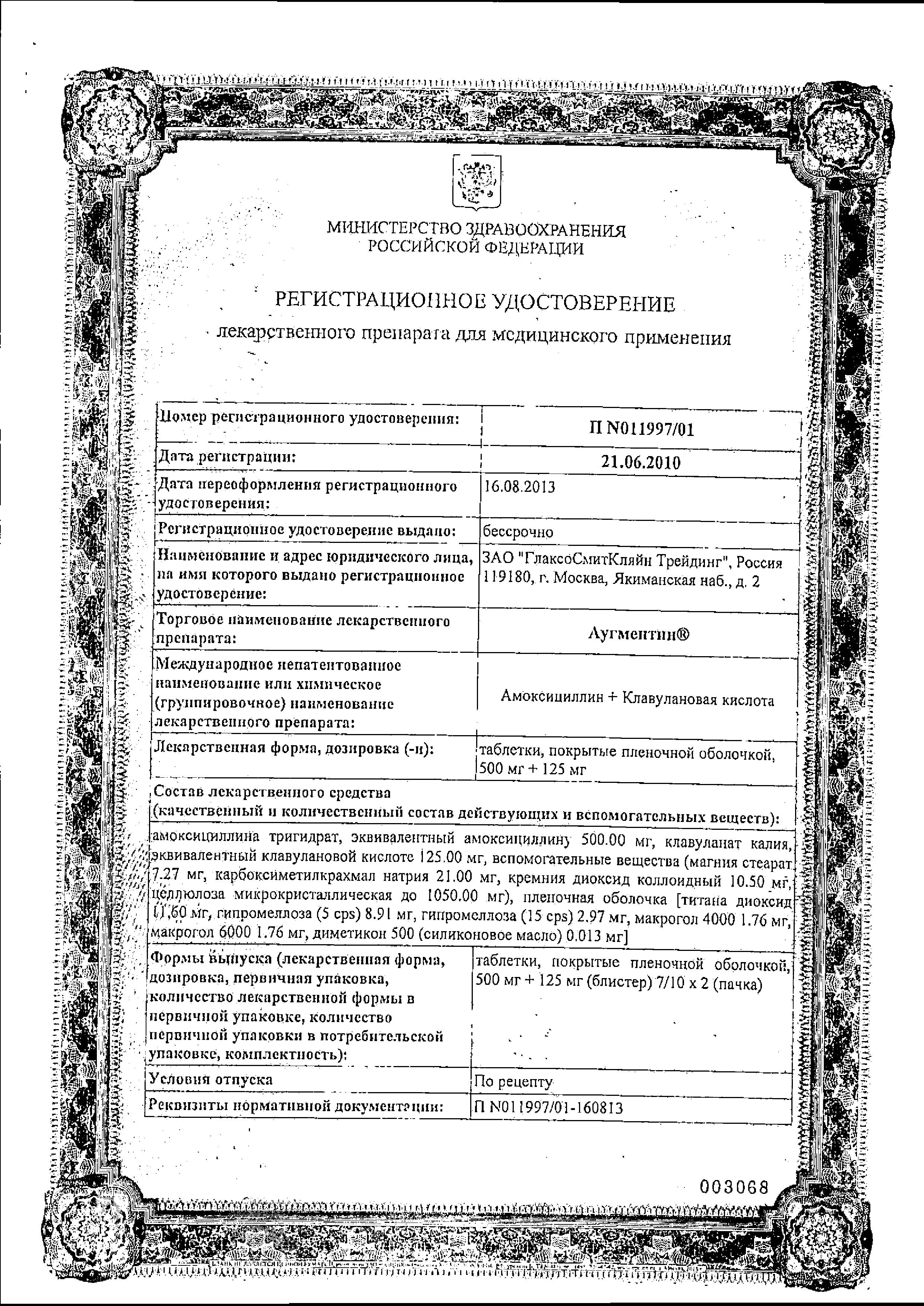 Сертификат Аугментин Сертификат Аугментин