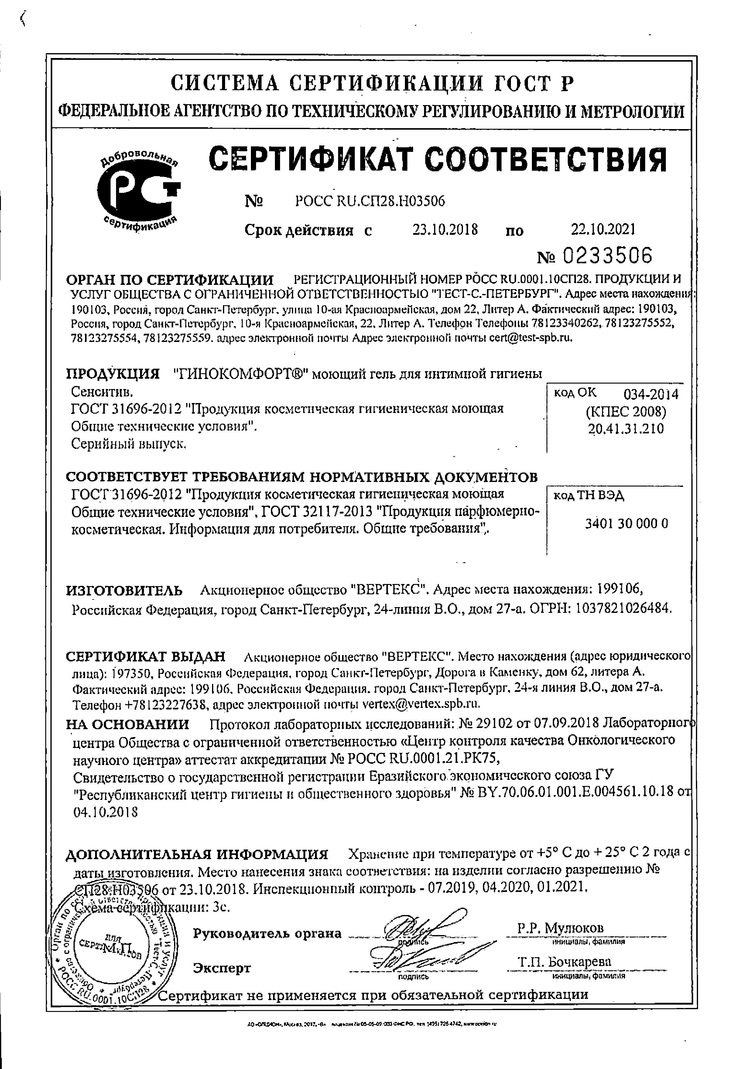 Сертификат Гинокомфорт Сертификат Гинокомфорт