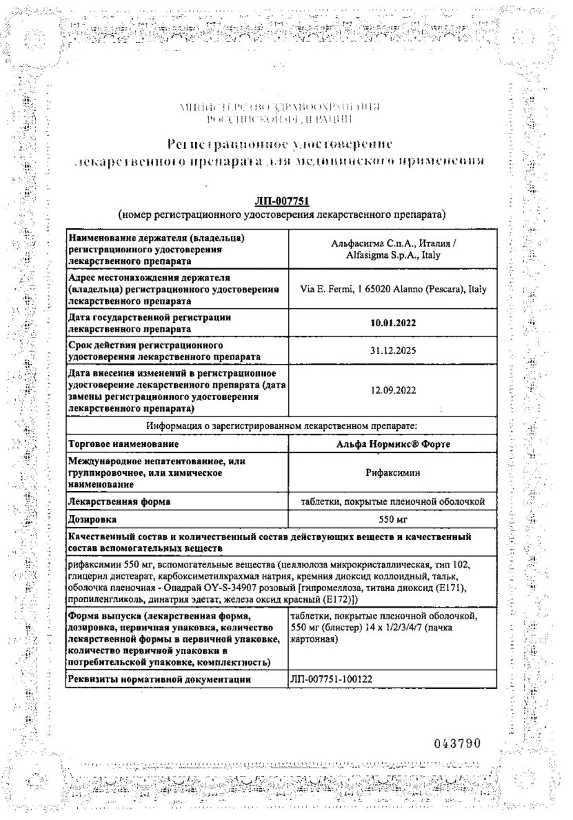 Сертификат Альфа Нормикс Форте, таблетки покрыт. плен. об. 550 мг, 14 шт.