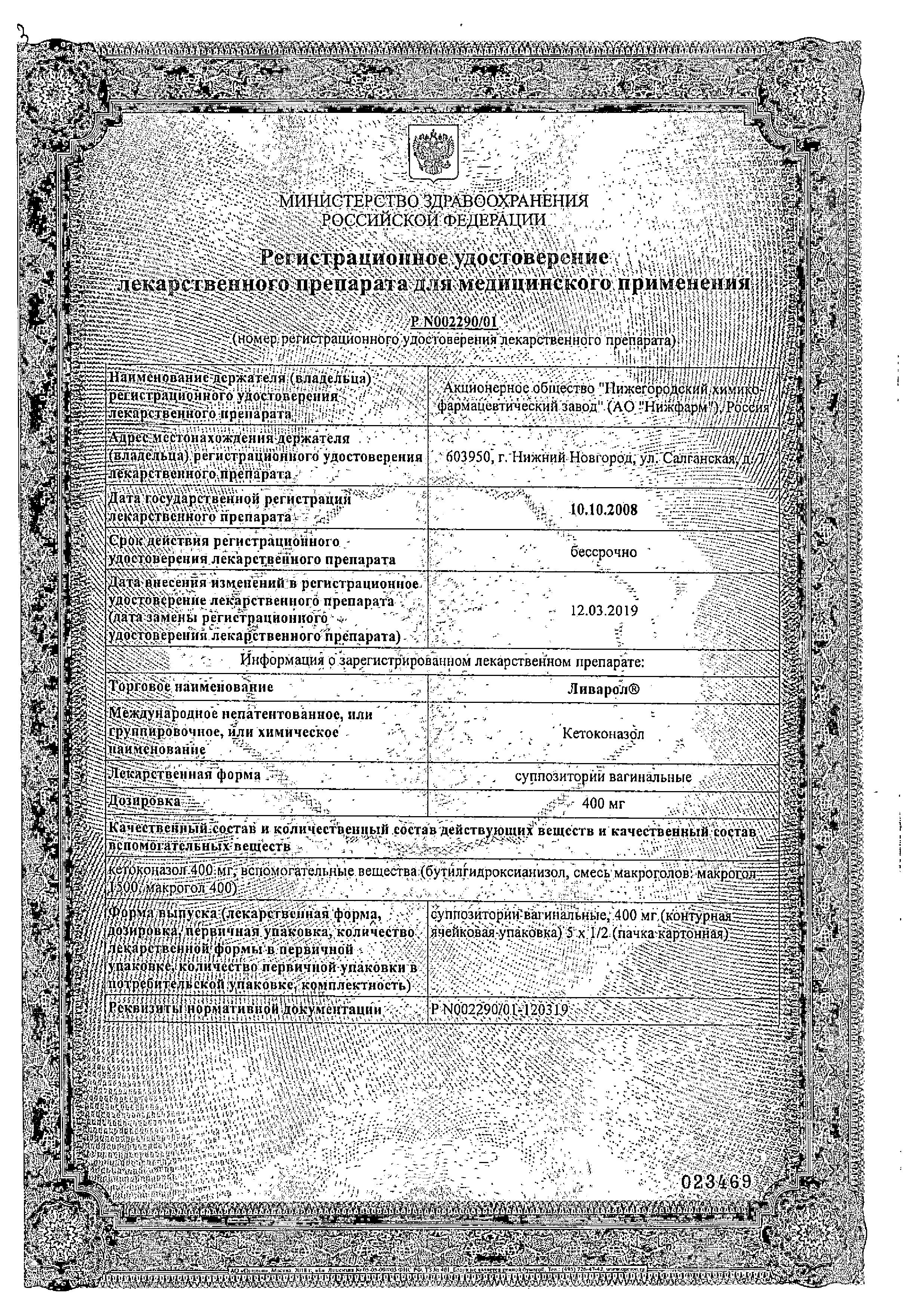Сертификат Ливарол Сертификат Ливарол