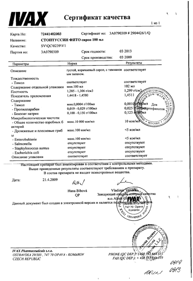 Сертификат Стоптуссин ФИТО Сертификат Стоптуссин ФИТО