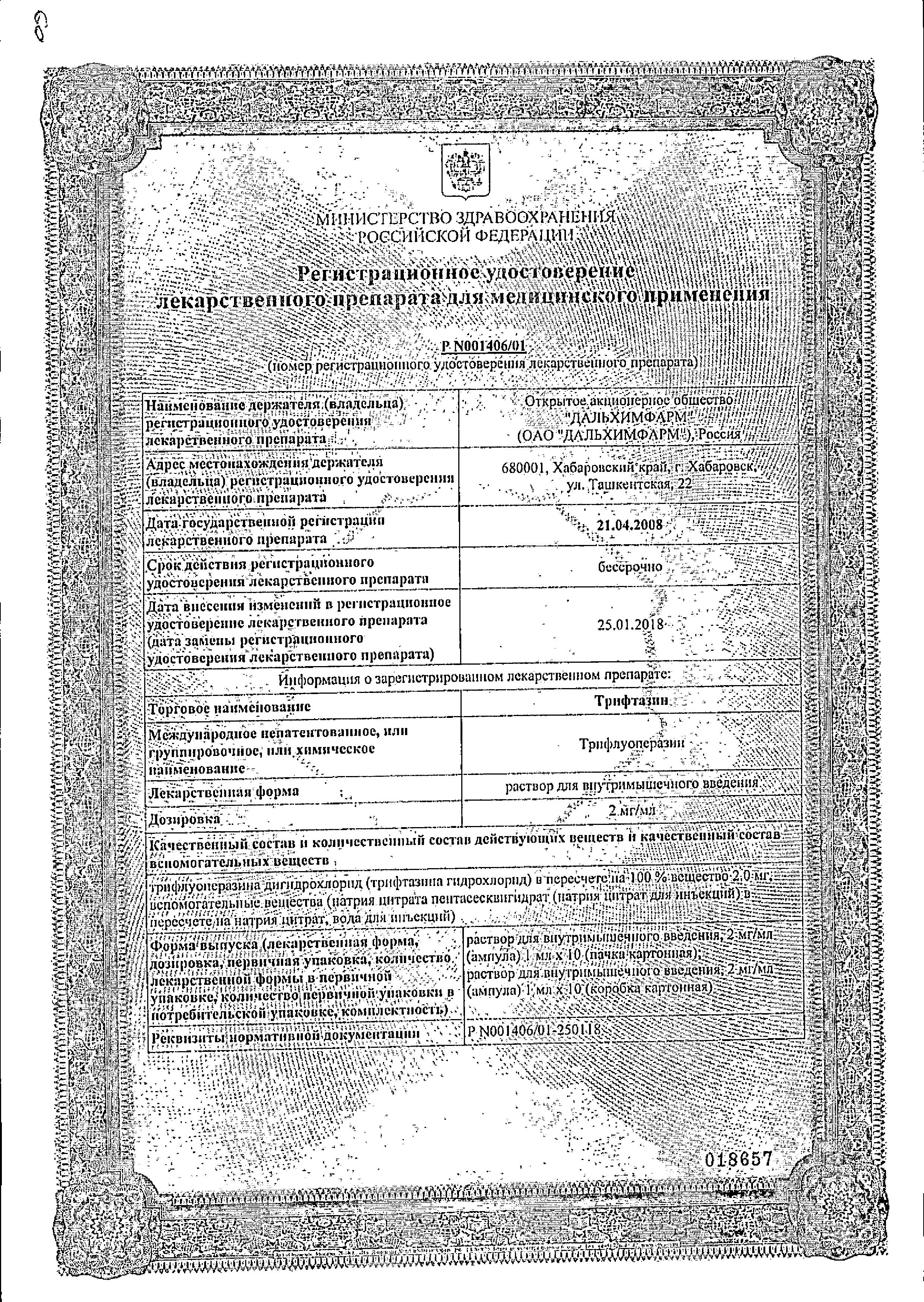 Сертификат на Трифтазин, раствор для в/в введения 2 мг/мл, ампулы 1 мл, 10 шт. Сертификат на Трифтазин, раствор для в/в введения 2 мг/мл, ампулы 1 мл, 10 шт.