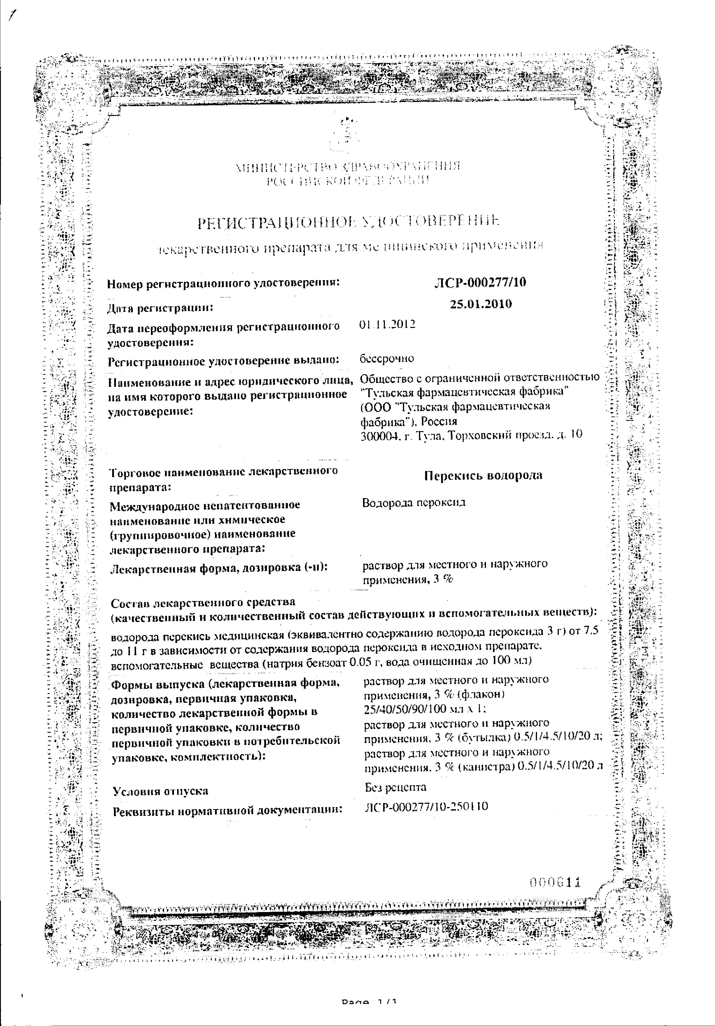 Сертификат Перекись водорода