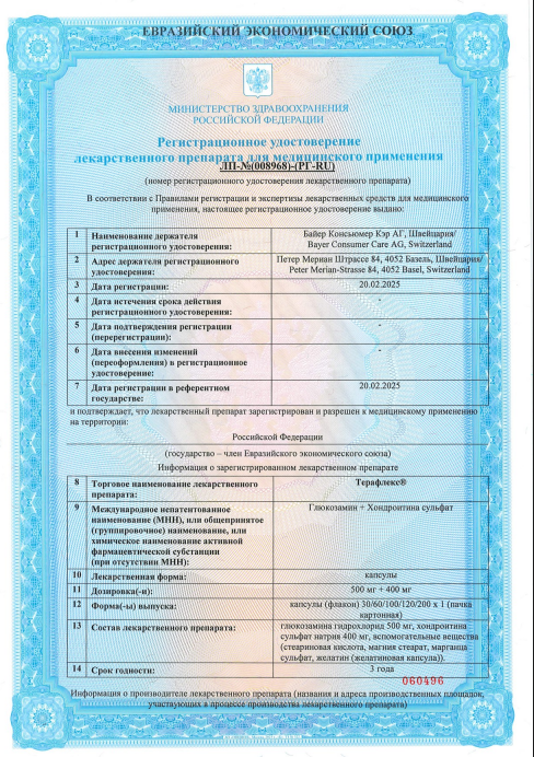 Сертификат Терафлекс, капсулы 500 мг+400 мг, 200 шт.