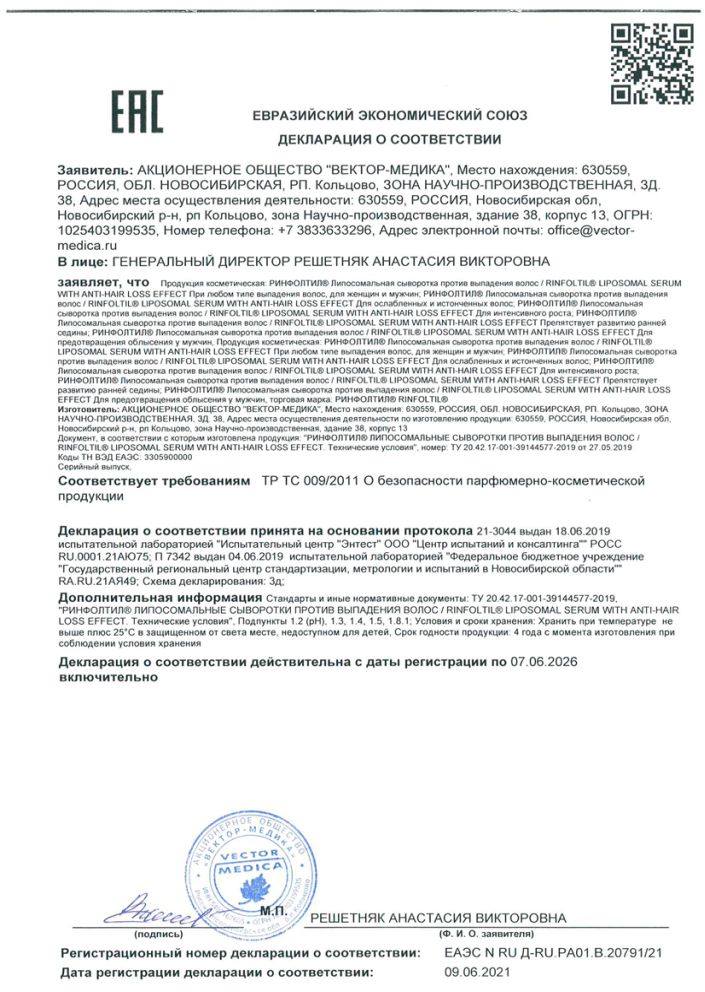 Сертификат на Ринфолтил, липосомальная сыворотка против выпадения волос для интенсивного роста волос, флаконы 160 мг, 30 шт. Сертификат на Ринфолтил, липосомальная сыворотка против выпадения волос для интенсивного роста волос, флаконы 160 мг, 30 шт.