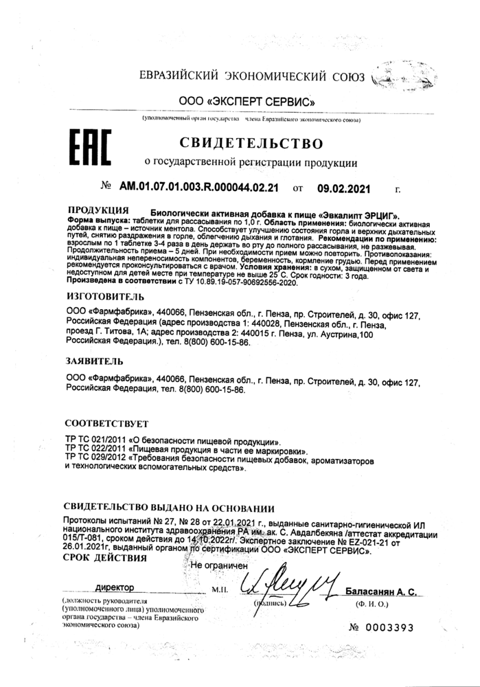 Сертификат на Эвкалипт, таблетки, 24 шт. Сертификат на Эвкалипт, таблетки, 24 шт.