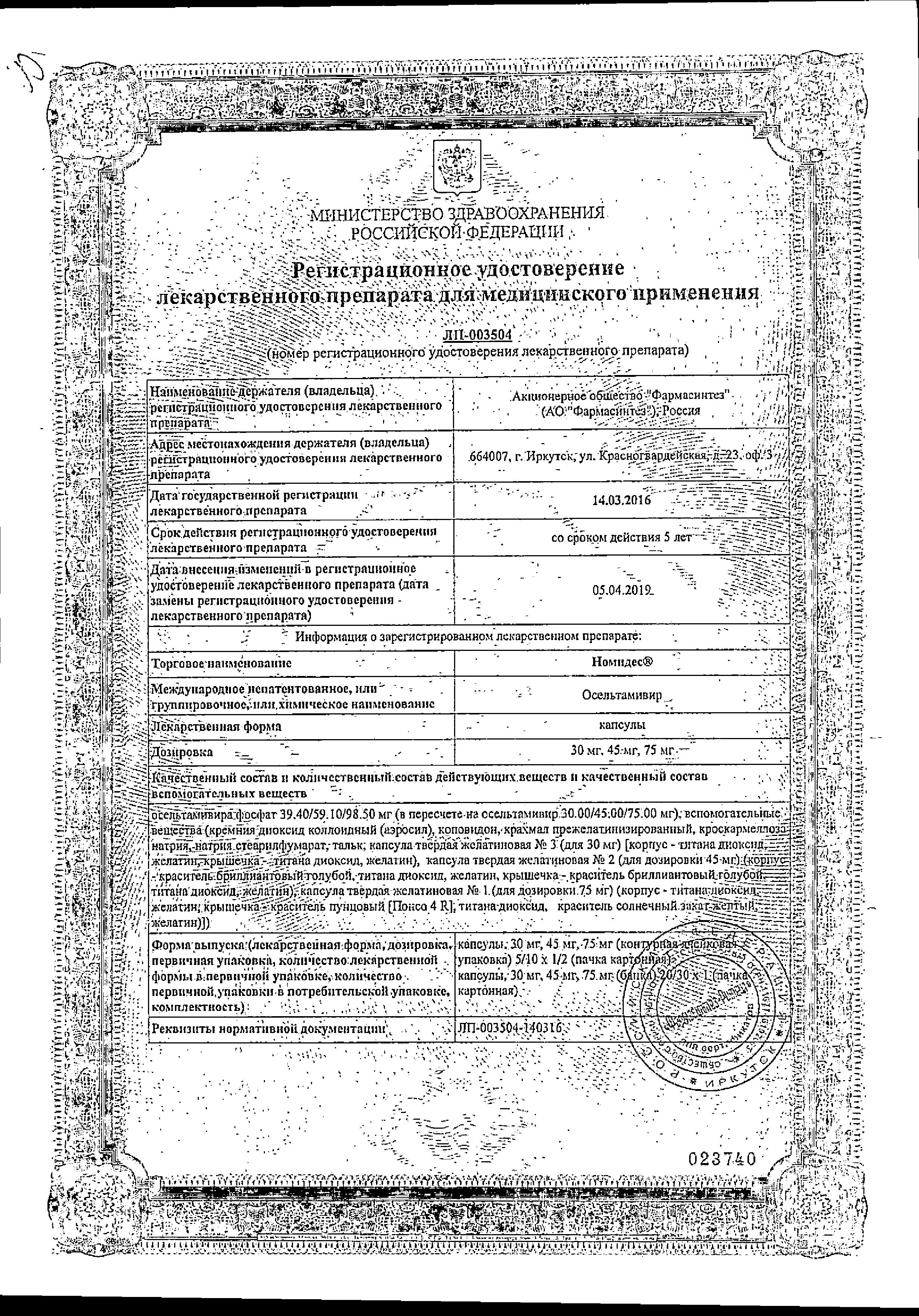 Сертификат Номидес, капсулы 75 мг, 10 шт.