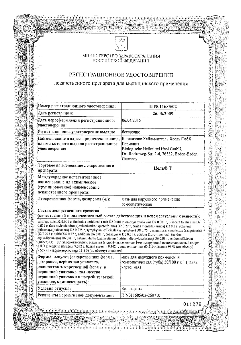 Сертификат на Цель Т, мазь, 50 г Сертификат на Цель Т, мазь, 50 г