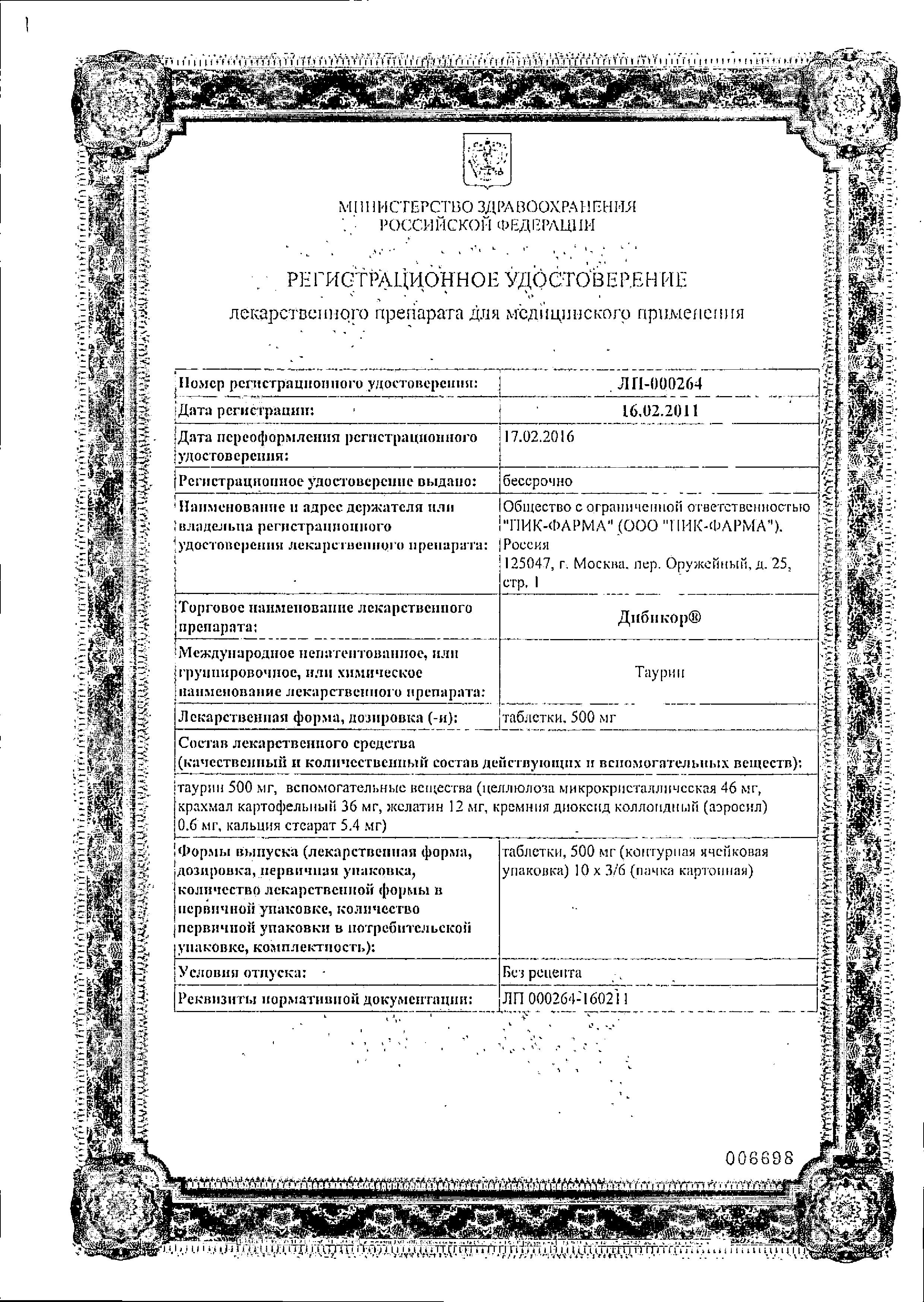Сертификат Дибикор Сертификат Дибикор