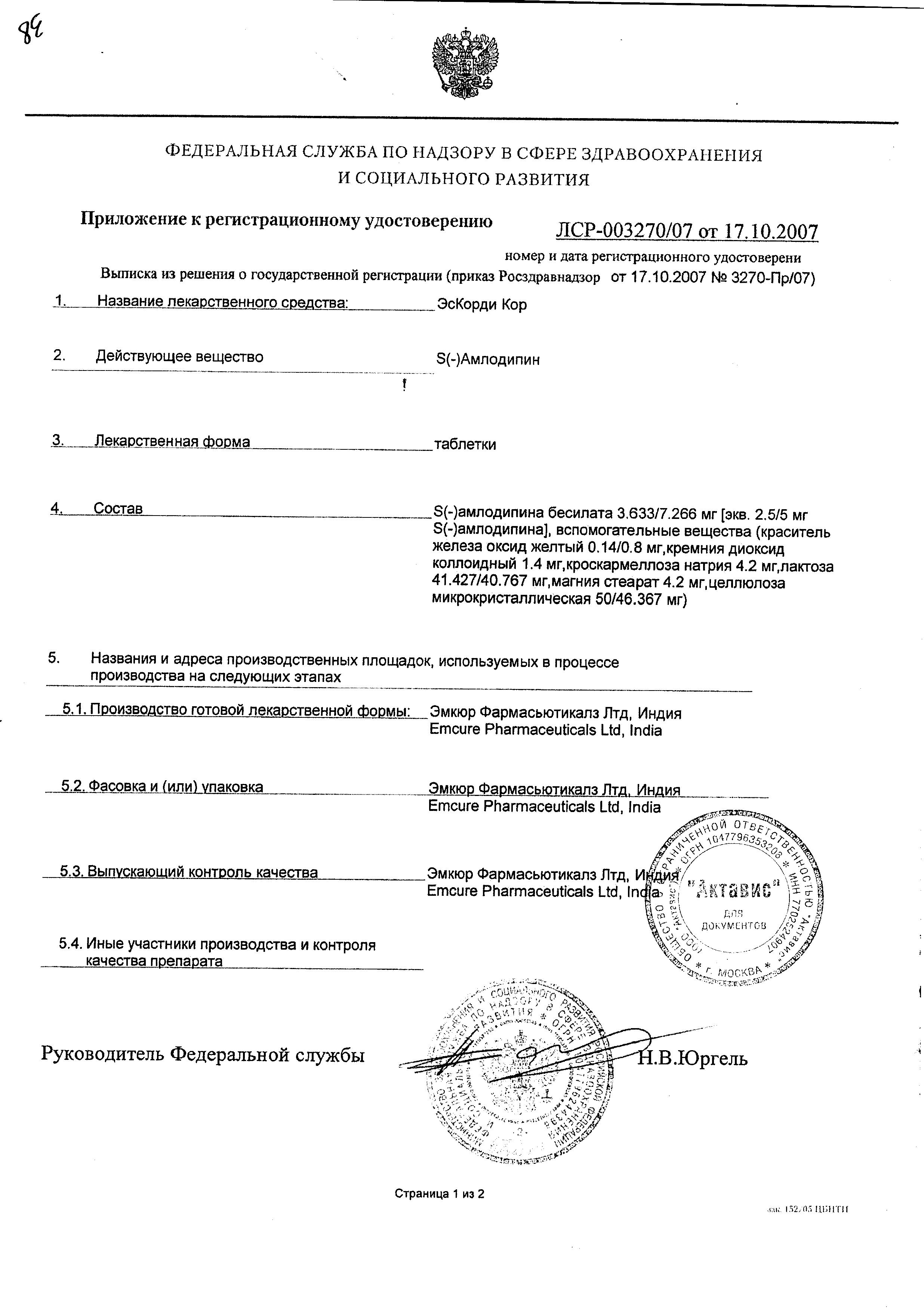 Сертификат на ЭсКорди Кор, таблетки 2,5 мг, 30 шт.
