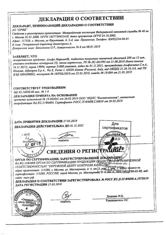 Сертификат на Альфа Нормикс, таблетки покрыт. плен. об. 400 мг, 14 шт. Сертификат на Альфа Нормикс, таблетки покрыт. плен. об. 400 мг, 14 шт.