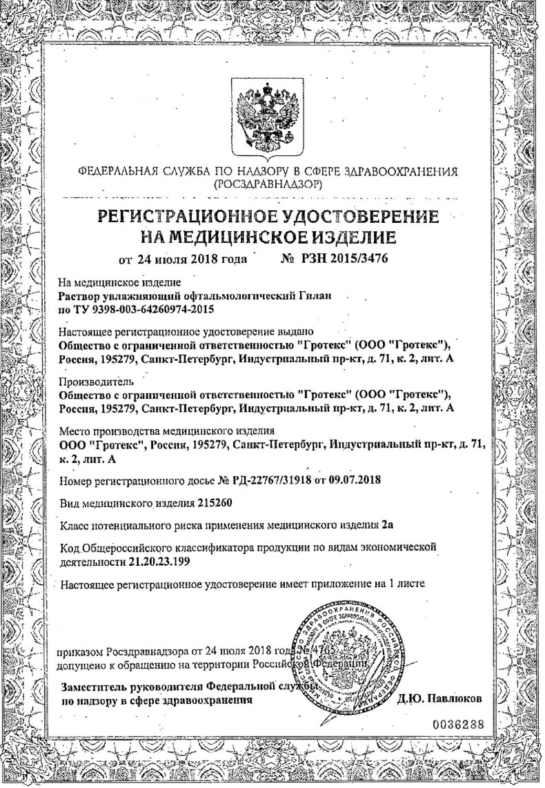 Сертификат Гилан Сертификат Гилан