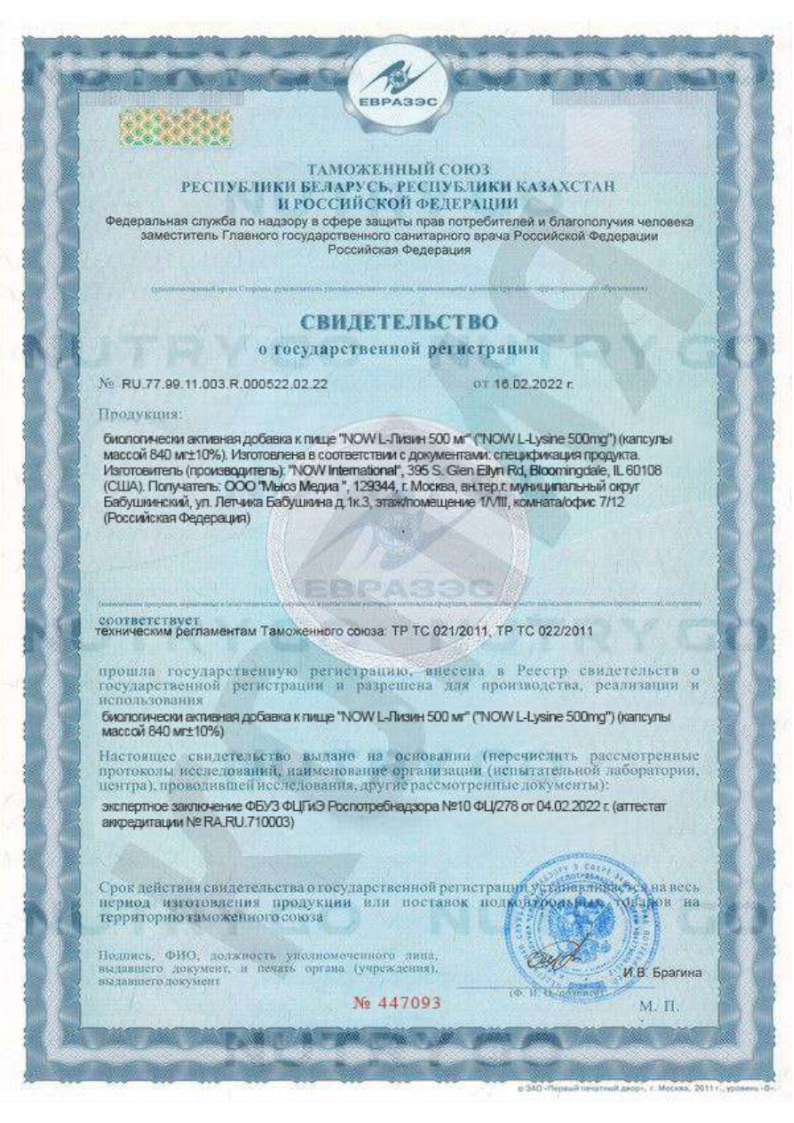 Сертификат на NOW L-Лизин 500 мг, капсулы массой 840 мг, 100 шт. Сертификат на NOW L-Лизин 500 мг, капсулы массой 840 мг, 100 шт.