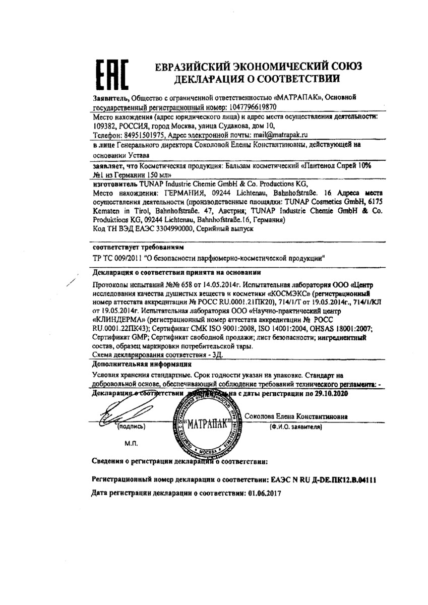 Сертификат на Пантенол спрей 10% №1 из Германии, 150 мл Сертификат на Пантенол спрей 10% №1 из Германии, 150 мл