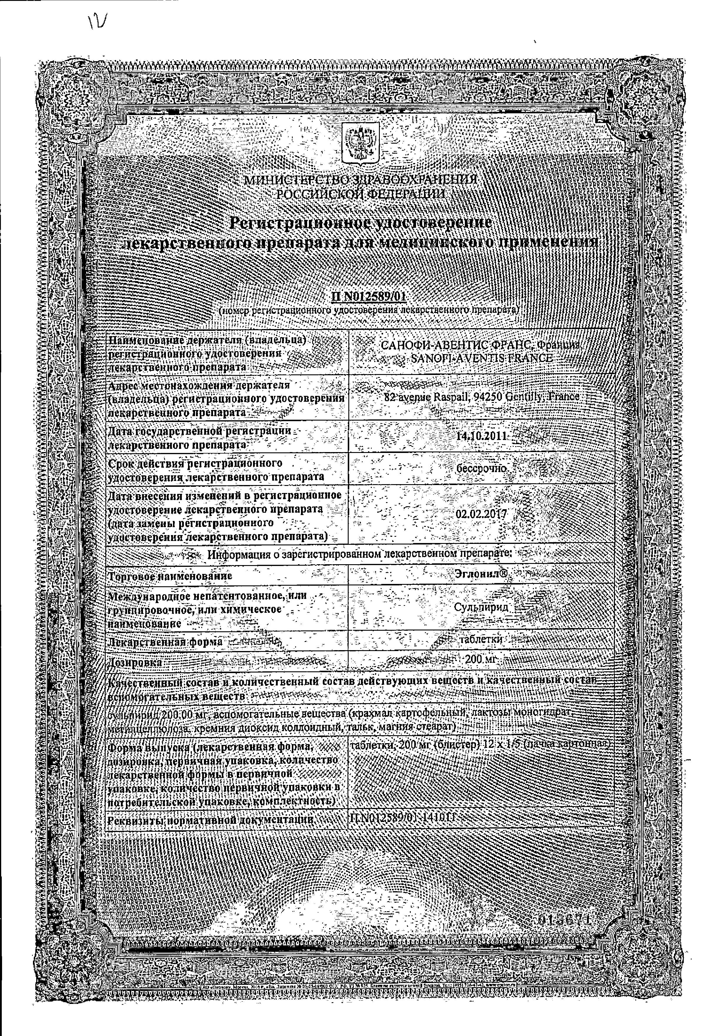 Сертификат Эглонил