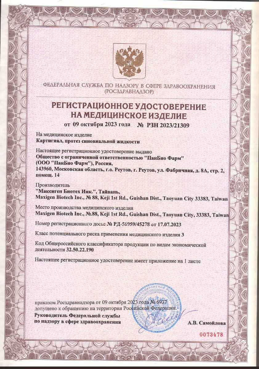 Сертификат на Картигиал Кросс, протез синовиальной жидкости 2 % шприц 3 мл