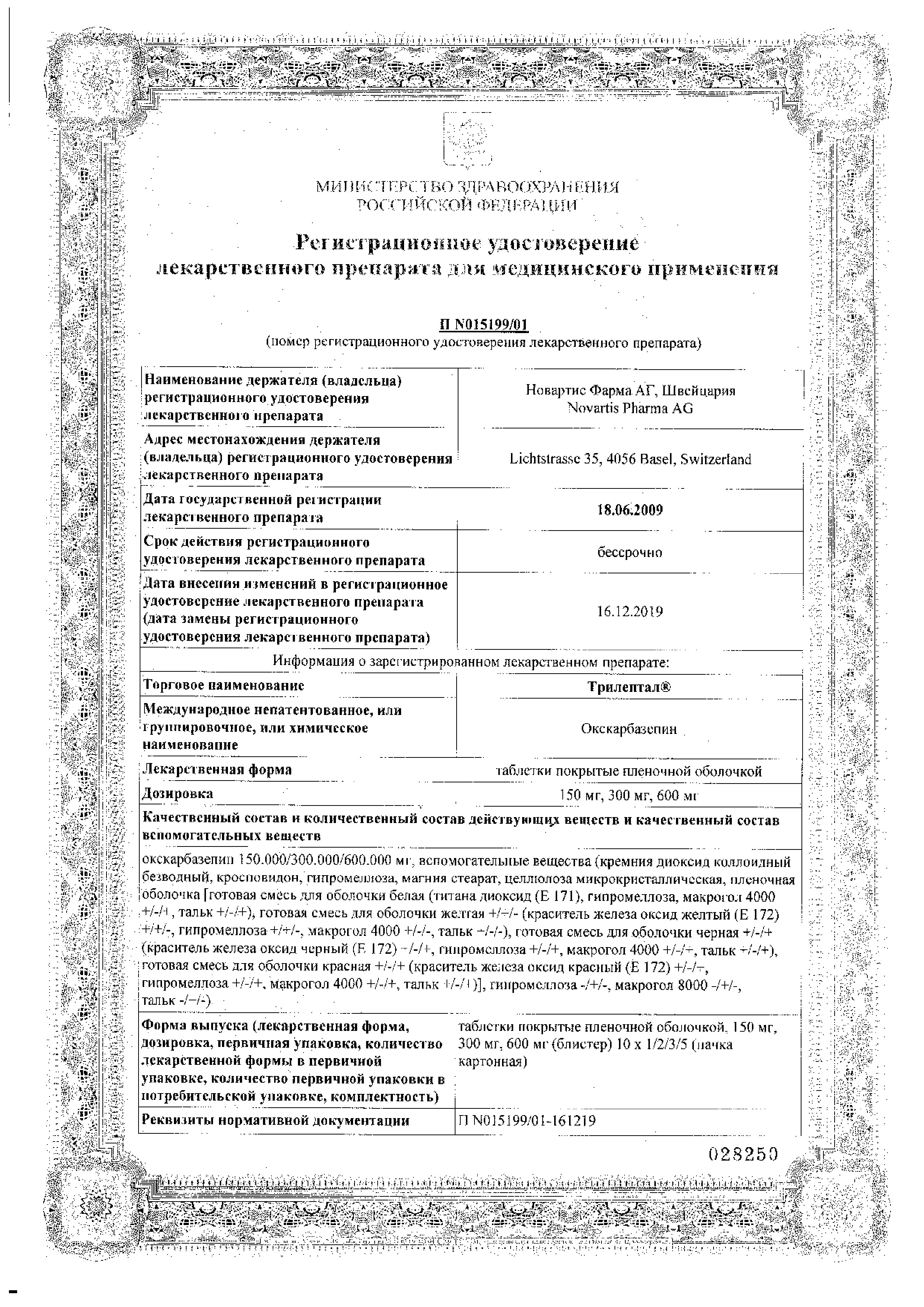 Сертификат Трилептал Сертификат Трилептал