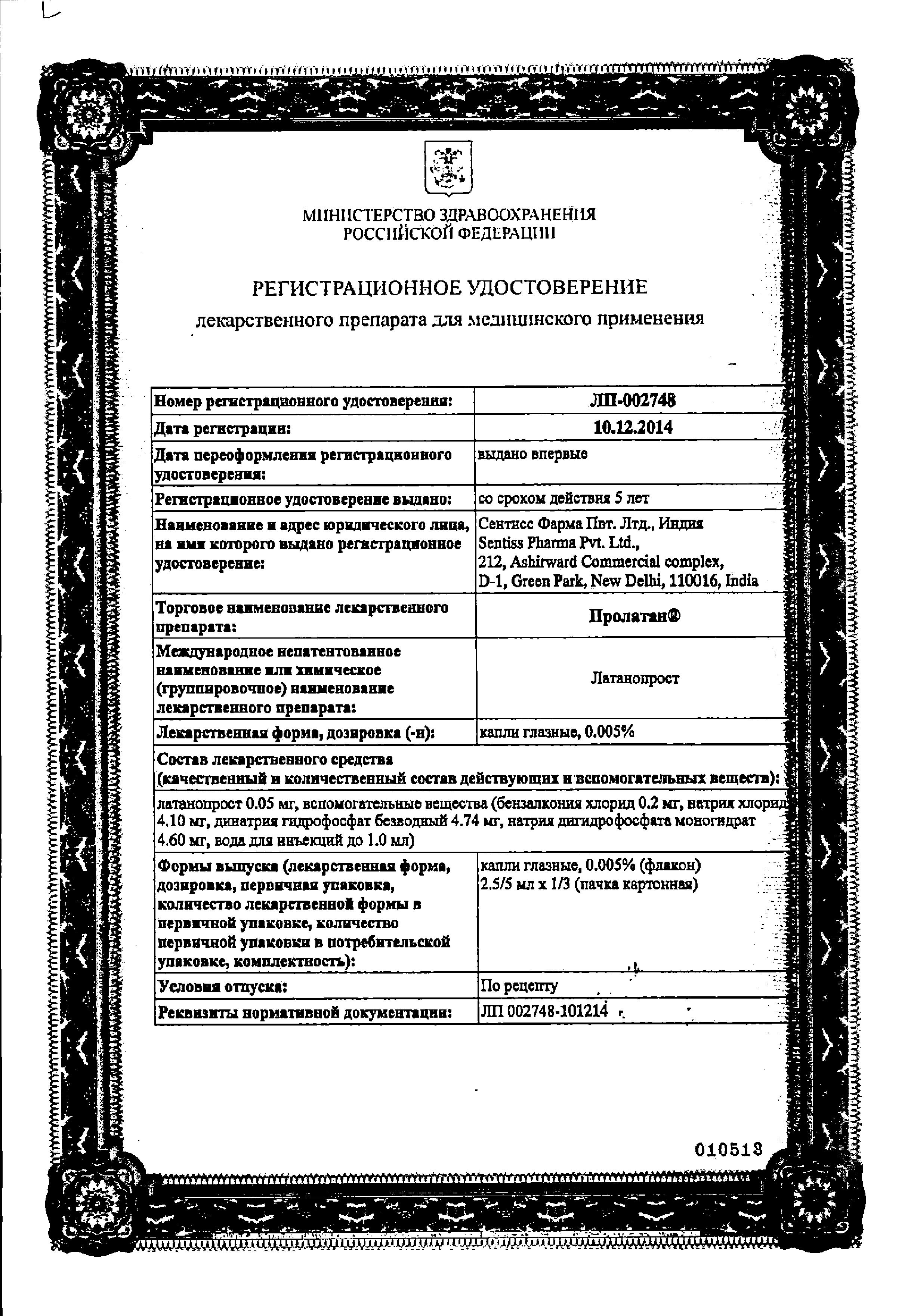 Сертификат Пролатан