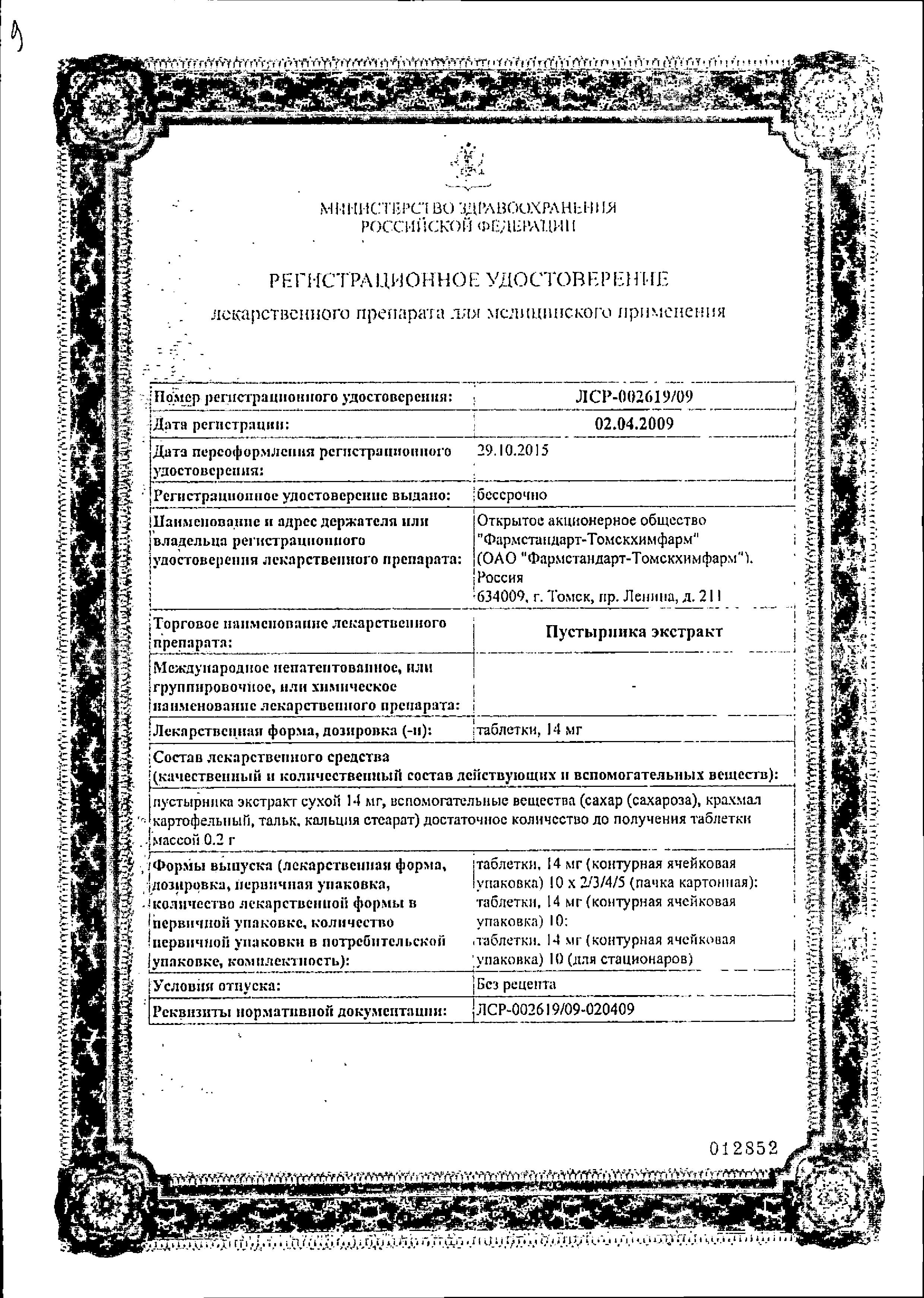 Сертификат Пустырника экстракт Сертификат Пустырника экстракт