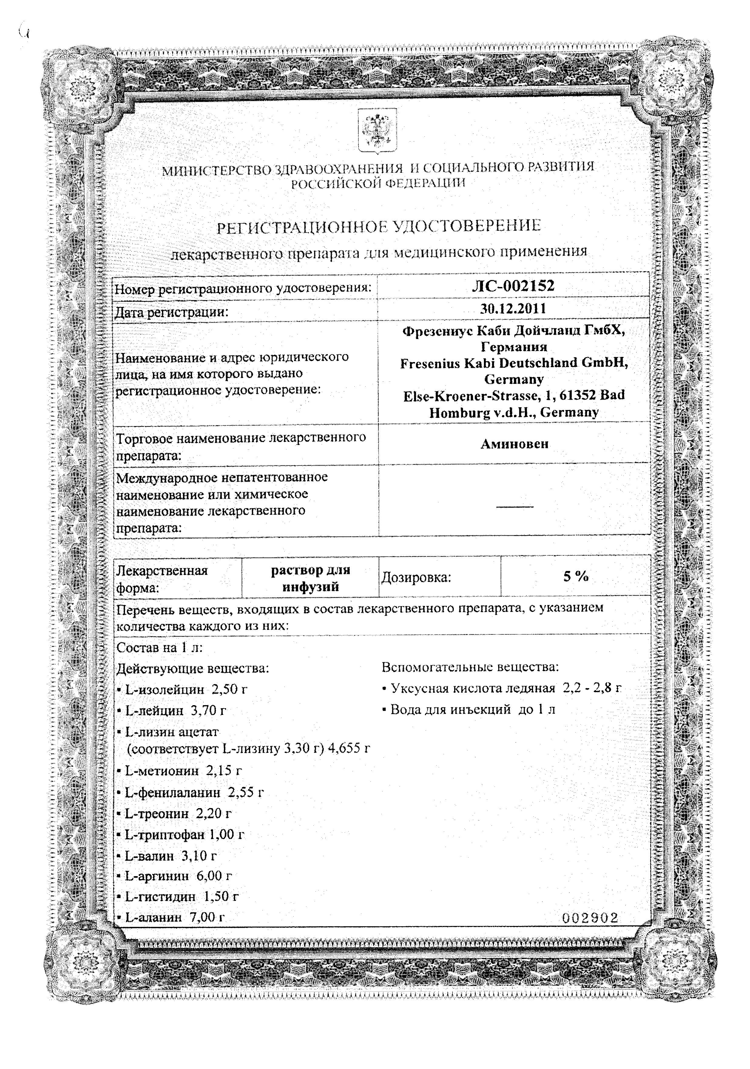 Сертификат на Аминовен р-р д/инфуз 10% фл 500 мл х10 Сертификат на Аминовен р-р д/инфуз 10% фл 500 мл х10