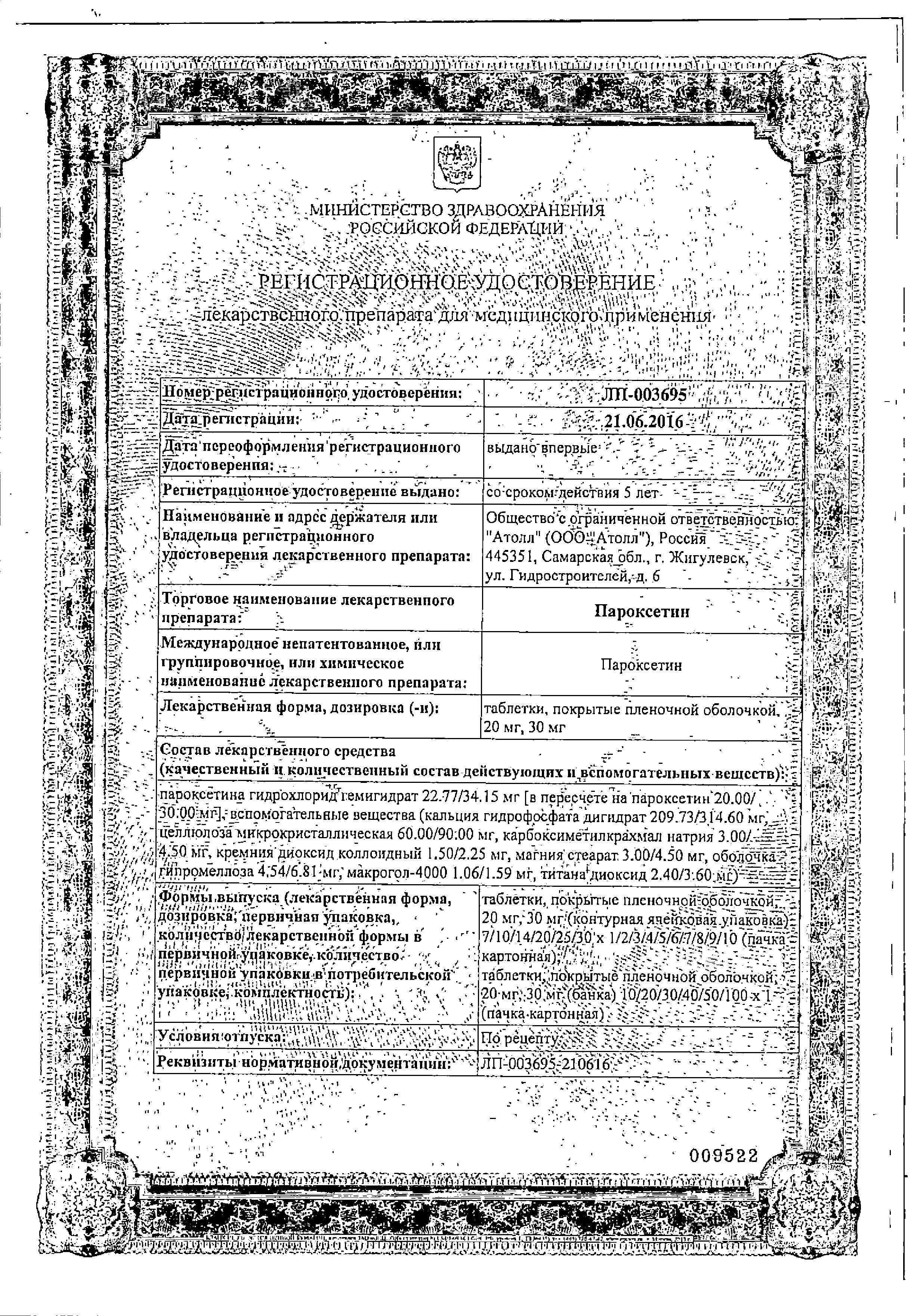 Сертификат на Пароксетин таблетки, покрытые пленочной оболочкой 20 мг, 30 шт. (Озон) Сертификат на Пароксетин таблетки, покрытые пленочной оболочкой 20 мг, 30 шт. (Озон)
