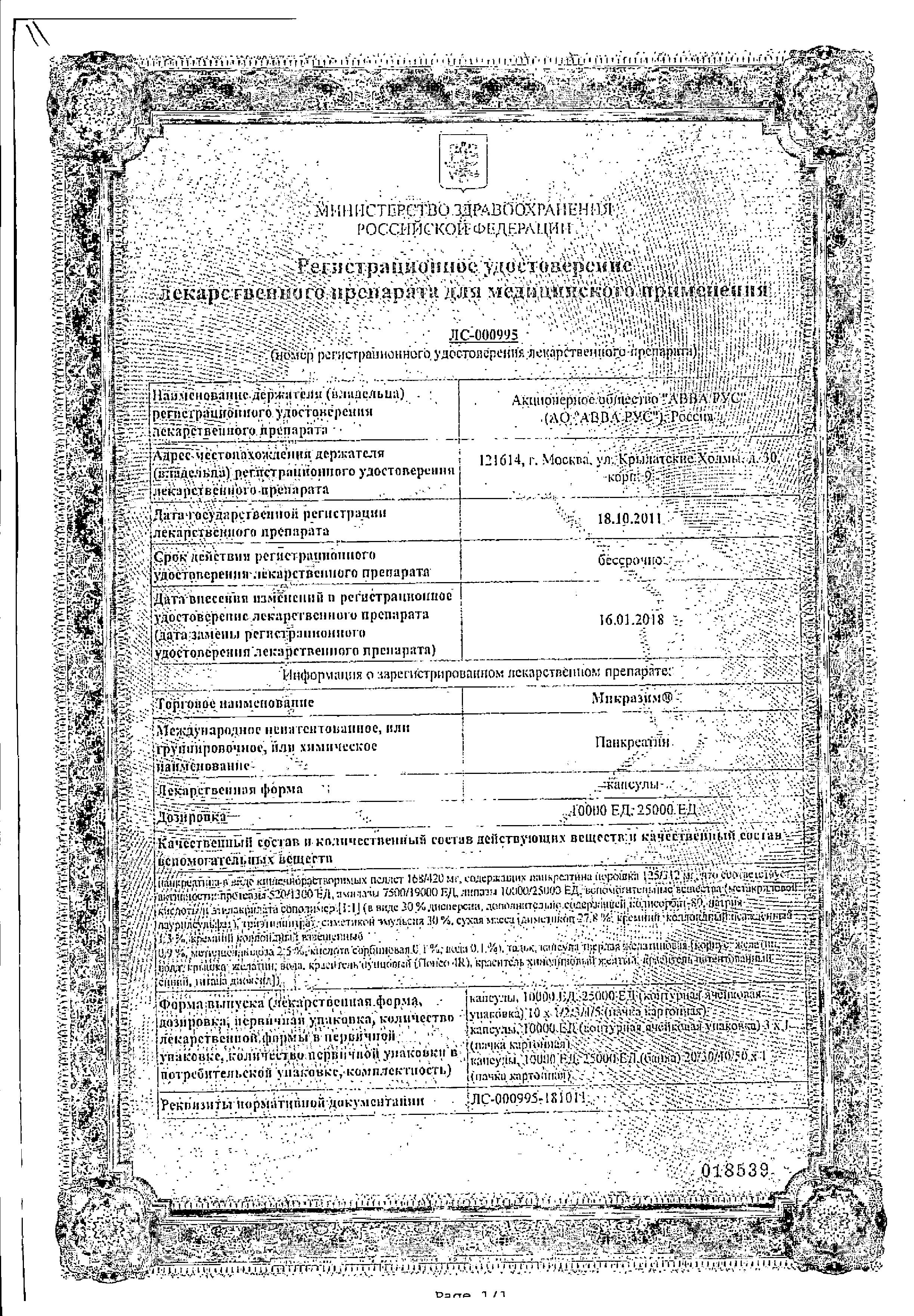 Сертификат на Микразим, капсулы 10000 ЕД, 20 шт.