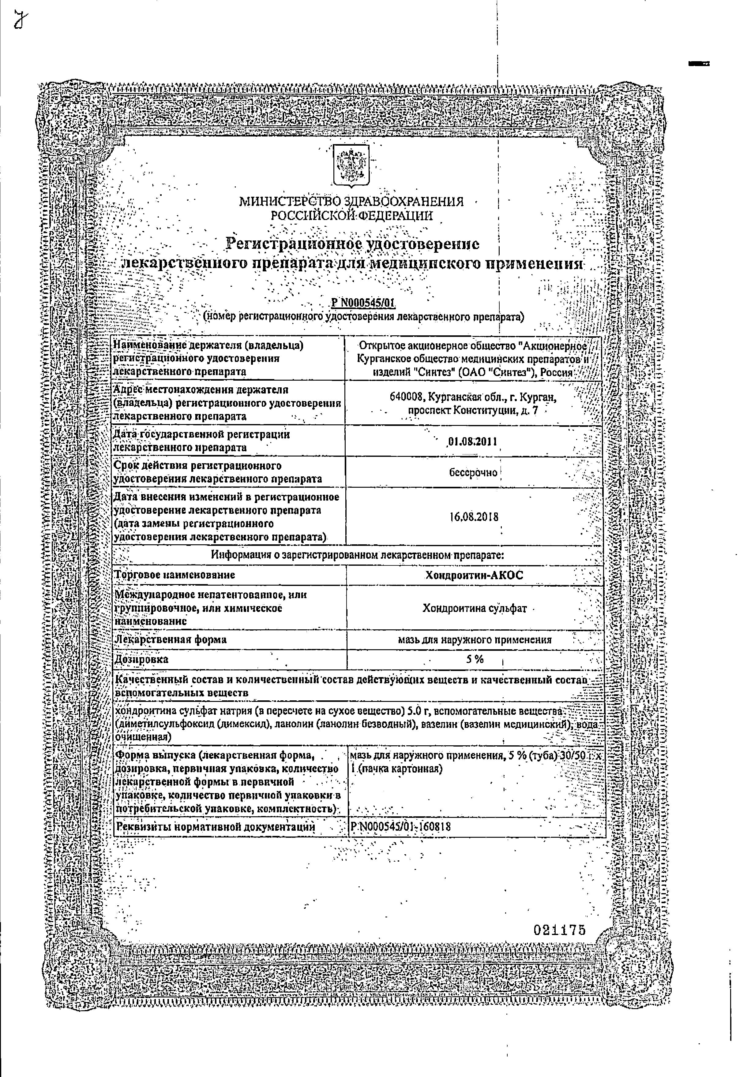 Сертификат Хондроитин Сертификат Хондроитин