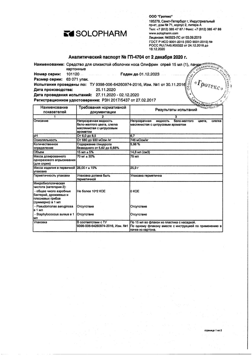 Сертификат на Олифрин, спрей, 15 мл Сертификат на Олифрин, спрей, 15 мл