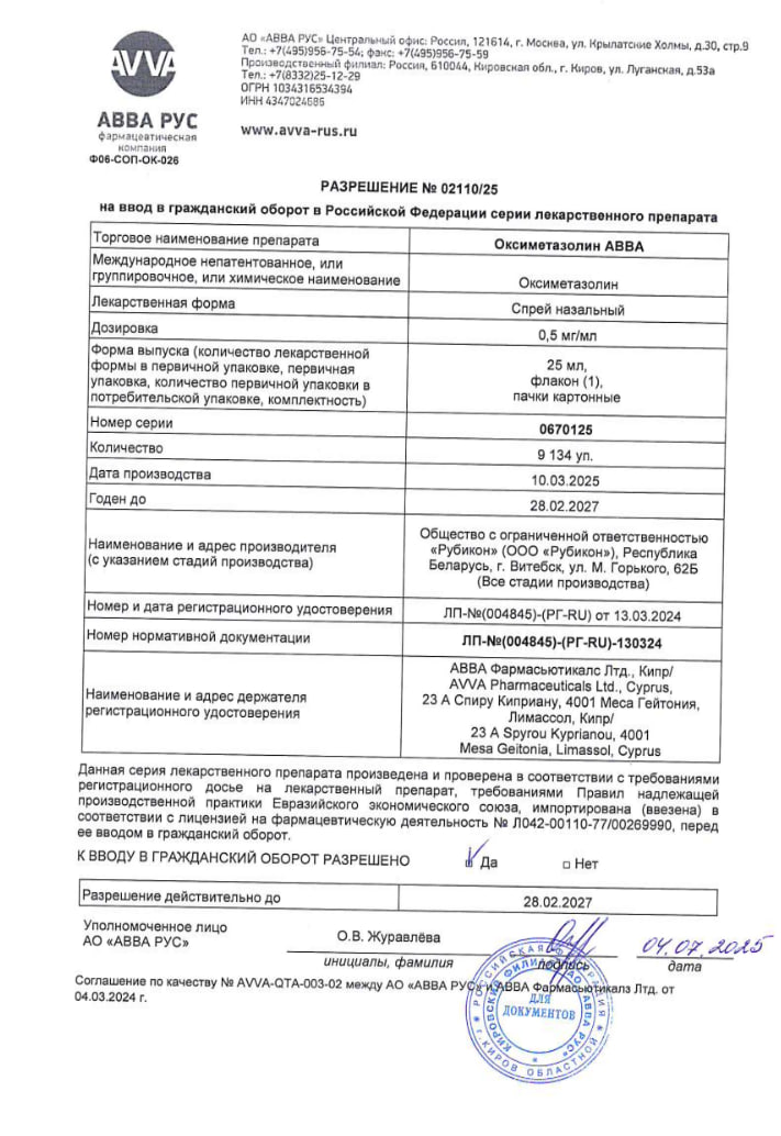 Сертификат Оксиметазолин АВВА Сертификат Оксиметазолин АВВА