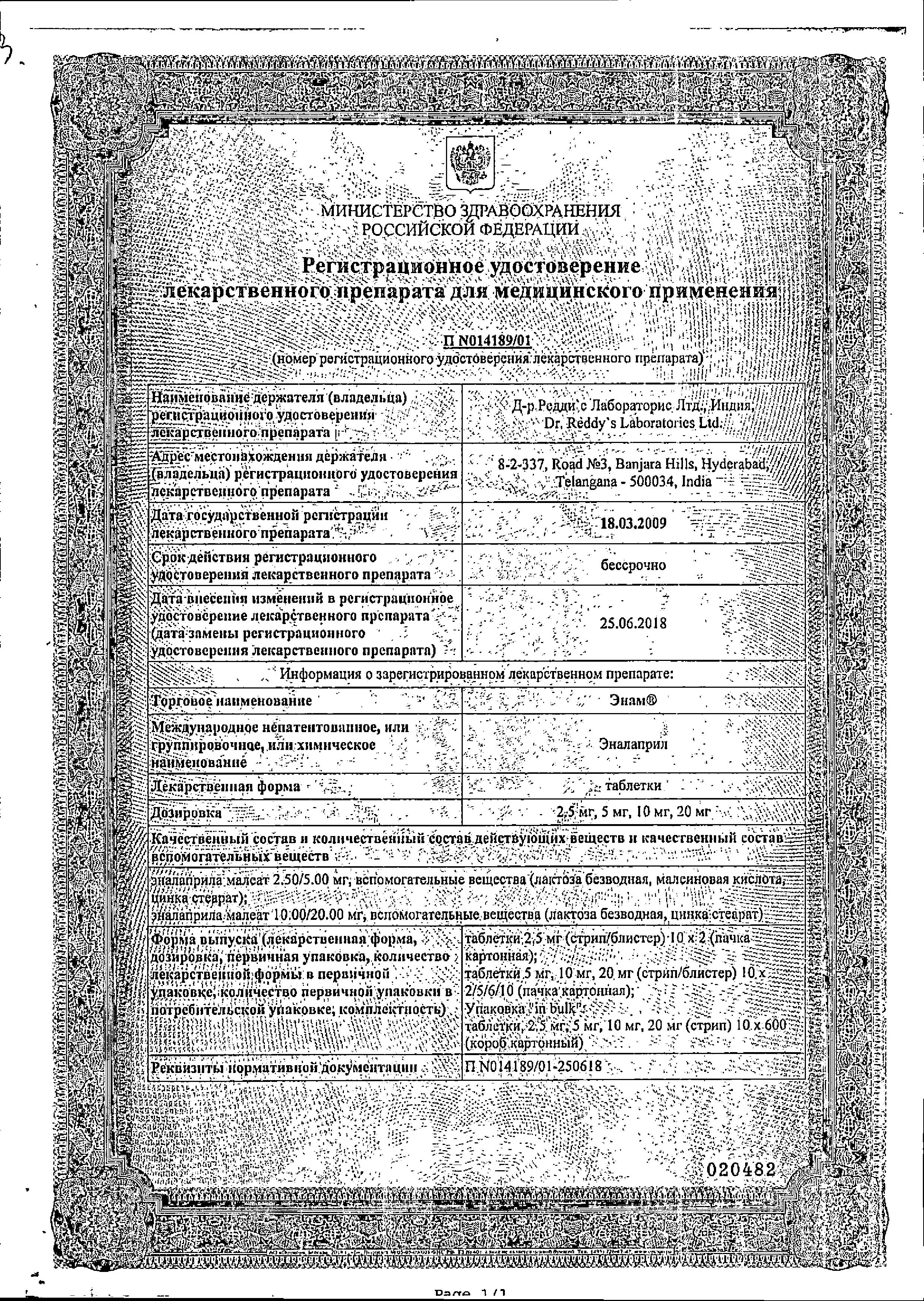 Сертификат на Энам, таблетки 20 мг, 20 шт.