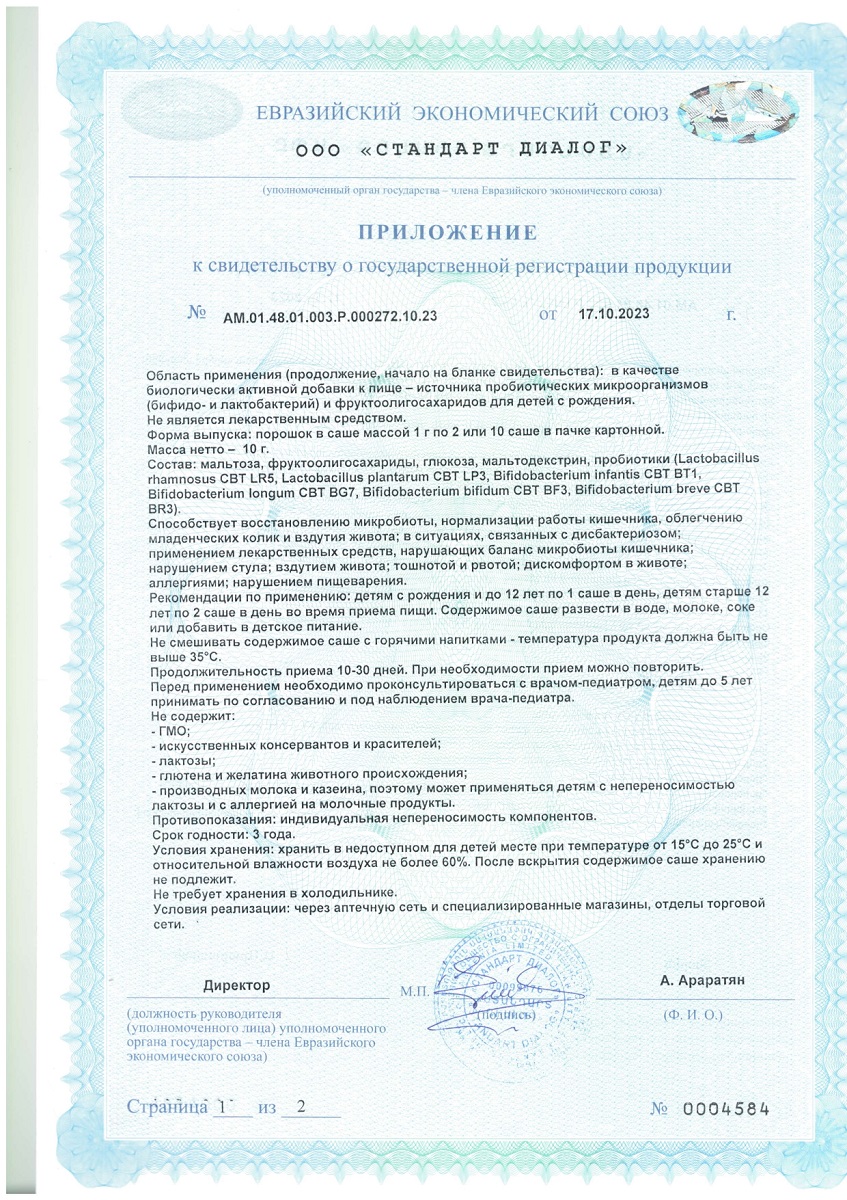 Сертификат Необиотик ЛактоБаланс Сертификат Необиотик ЛактоБаланс