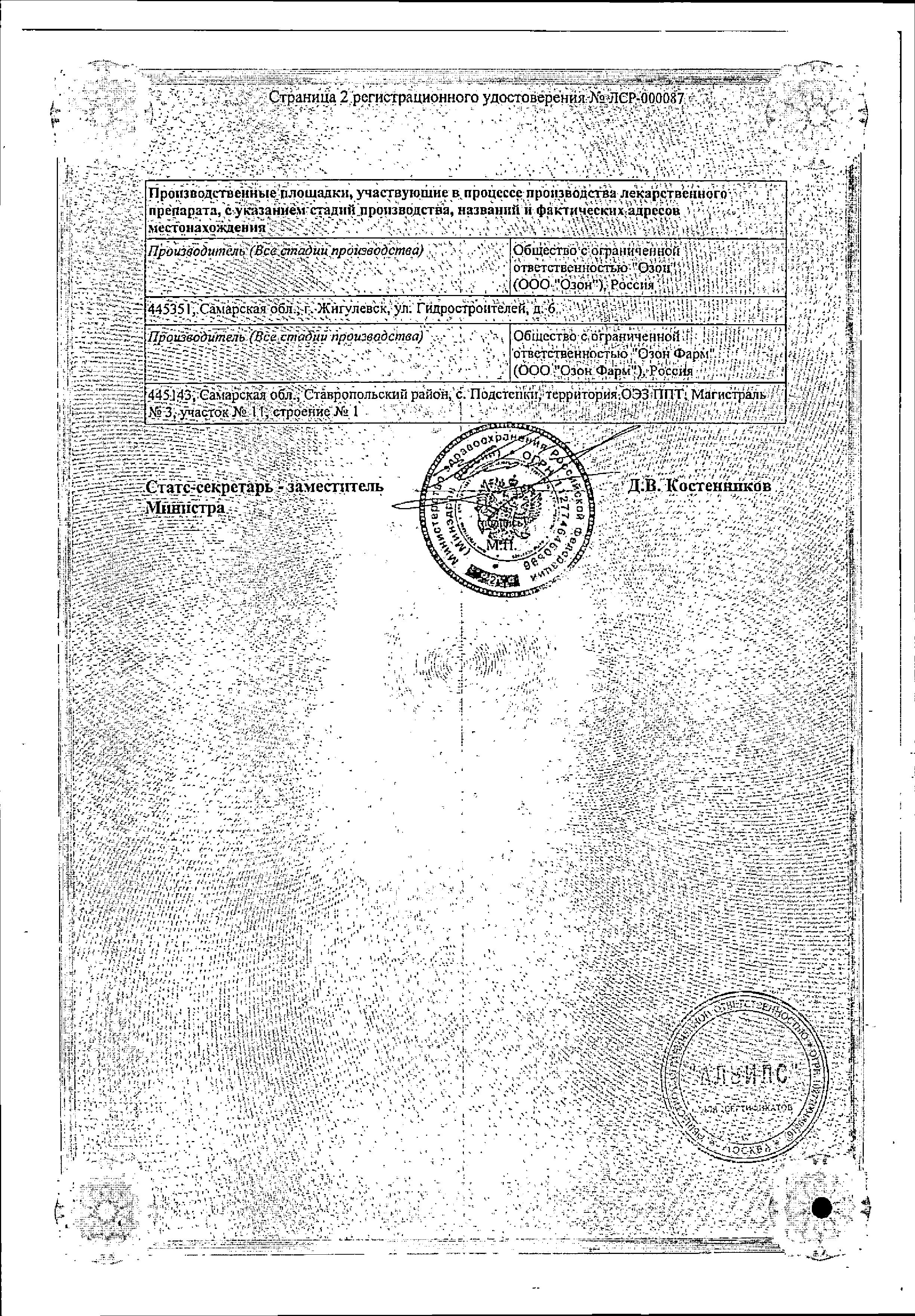 Сертификат на Амлодипин, таблетки 10 мг, 60 шт. (Озон)