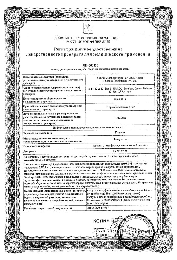 Сертификат Глансин