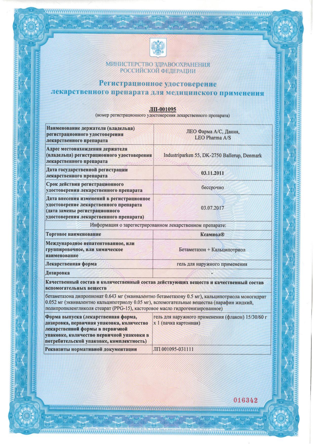 Сертификат Ксамиол Сертификат Ксамиол