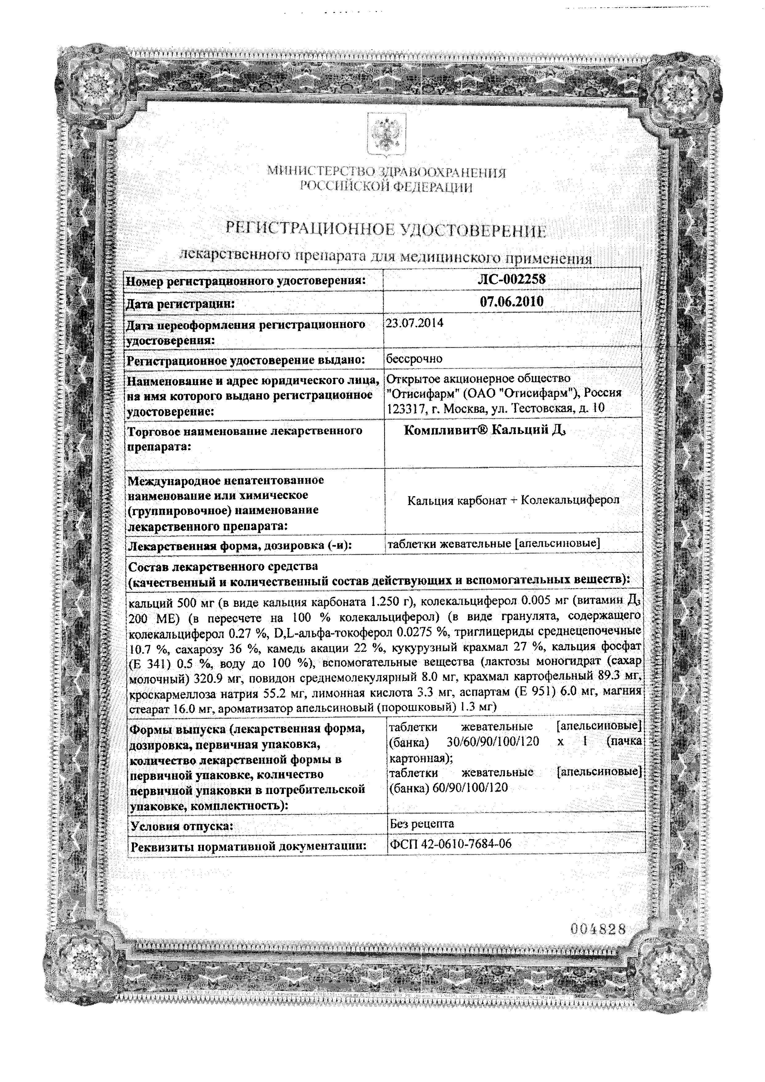 Сертификат на Компливит Кальций Д3, таблетки жевательные (апельсин) 500 мг+200 МЕ, 30 шт. Сертификат на Компливит Кальций Д3, таблетки жевательные (апельсин) 500 мг+200 МЕ, 30 шт.
