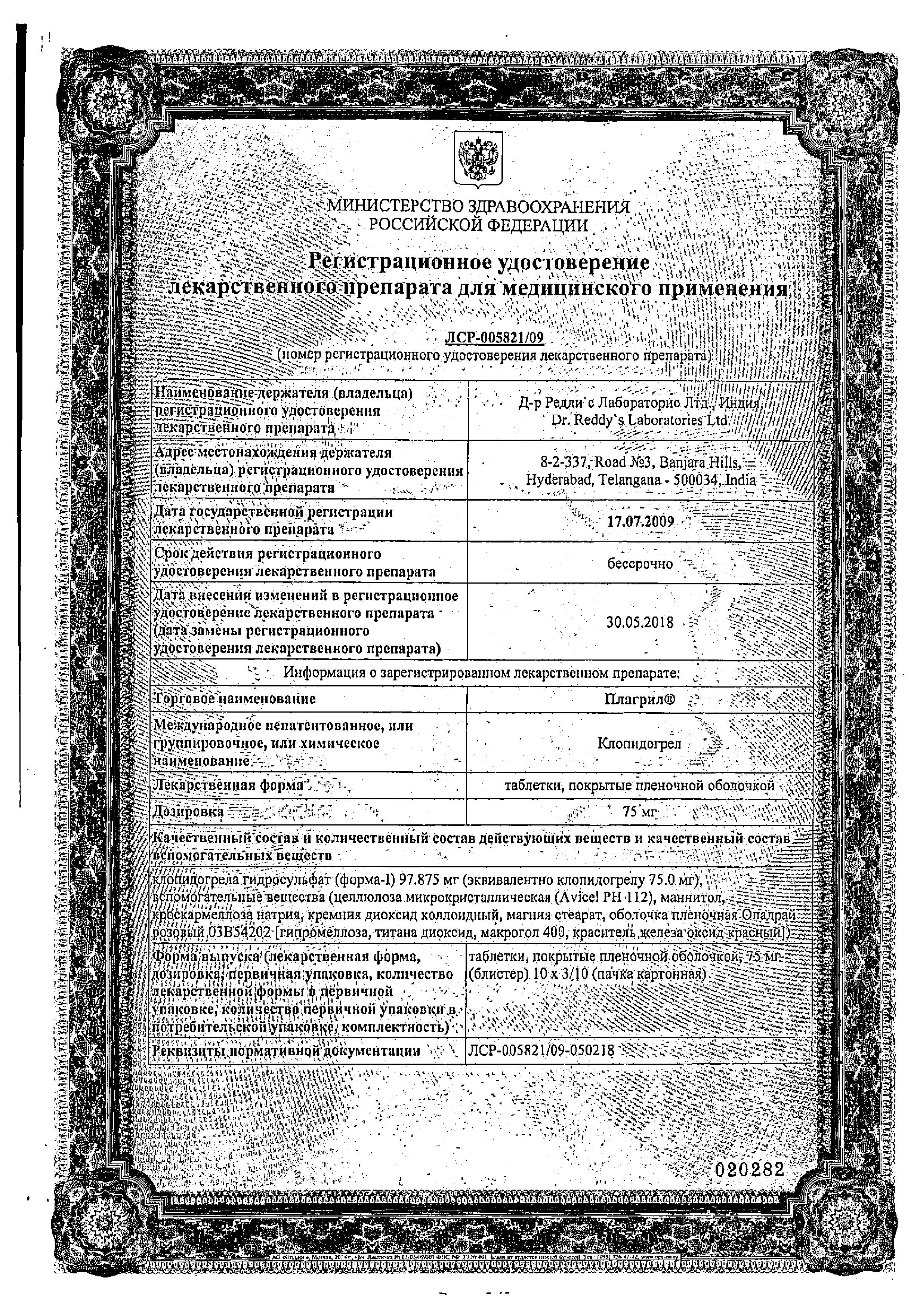 Сертификат на Плагрил, таблетки покрыт. плен. об. 75 мг, 30 шт. Сертификат на Плагрил, таблетки покрыт. плен. об. 75 мг, 30 шт.