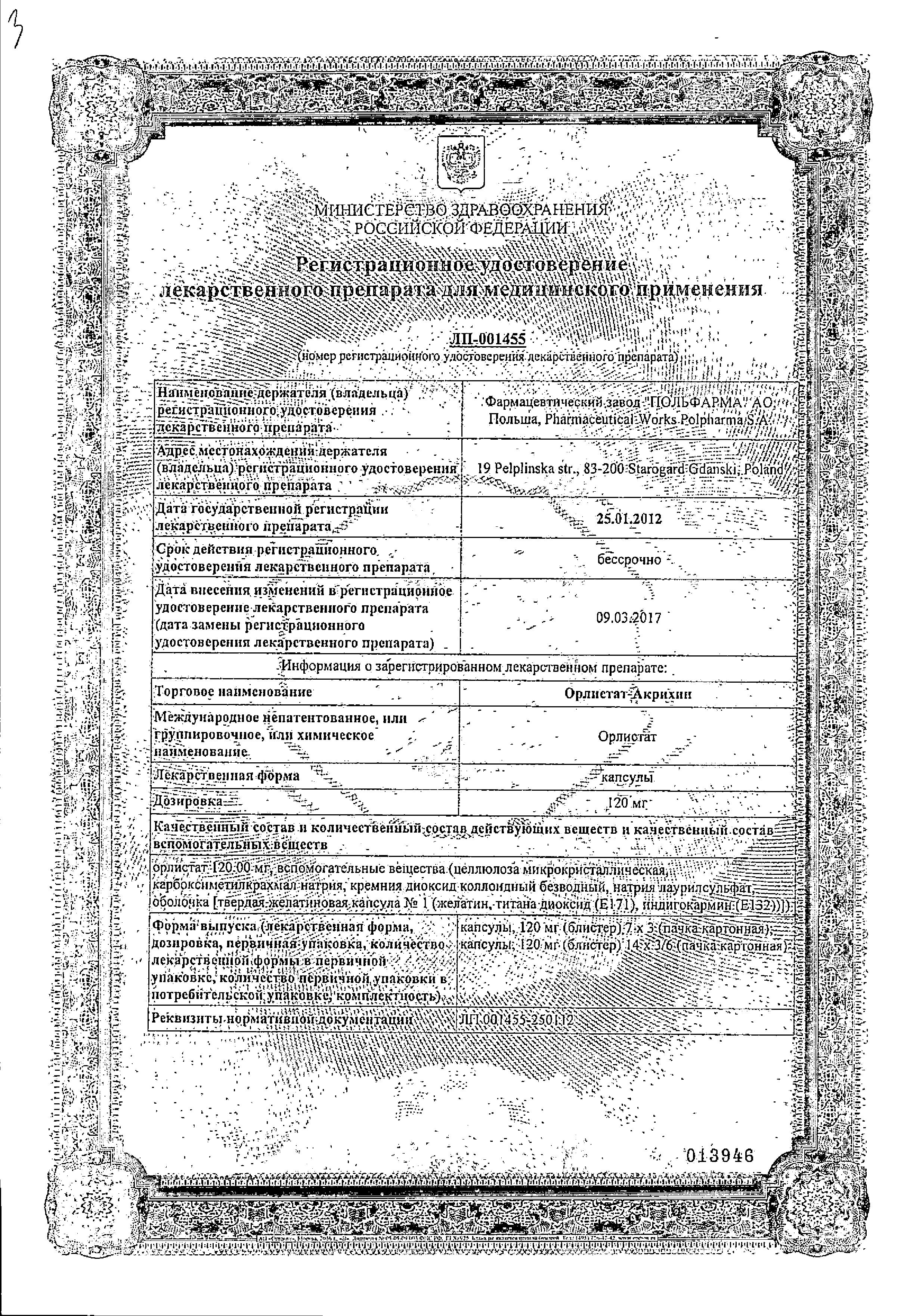 Сертификат Орлистат