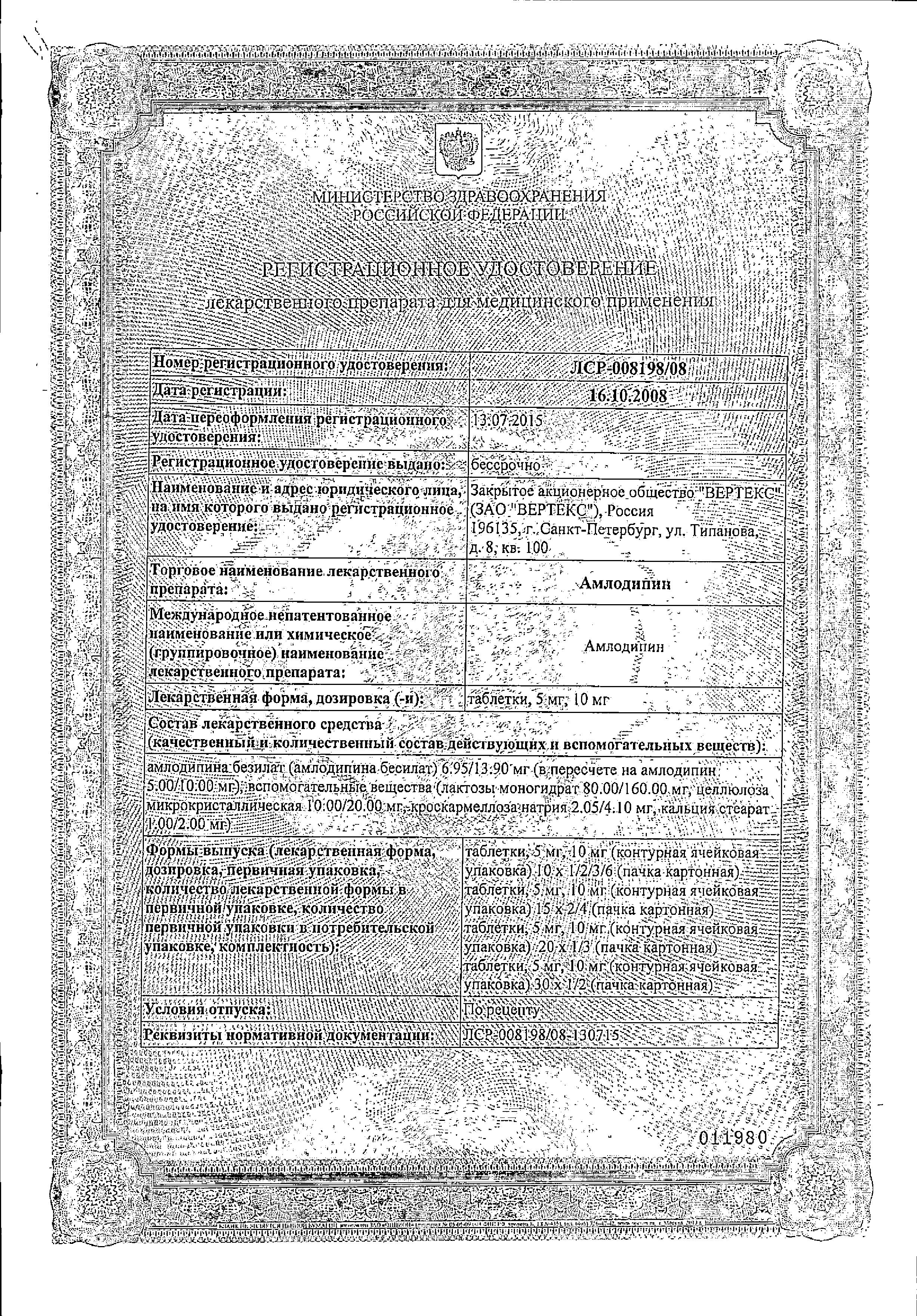 Сертификат на Амлодипин-Вертекс, таблетки 5 мг, 20 шт.