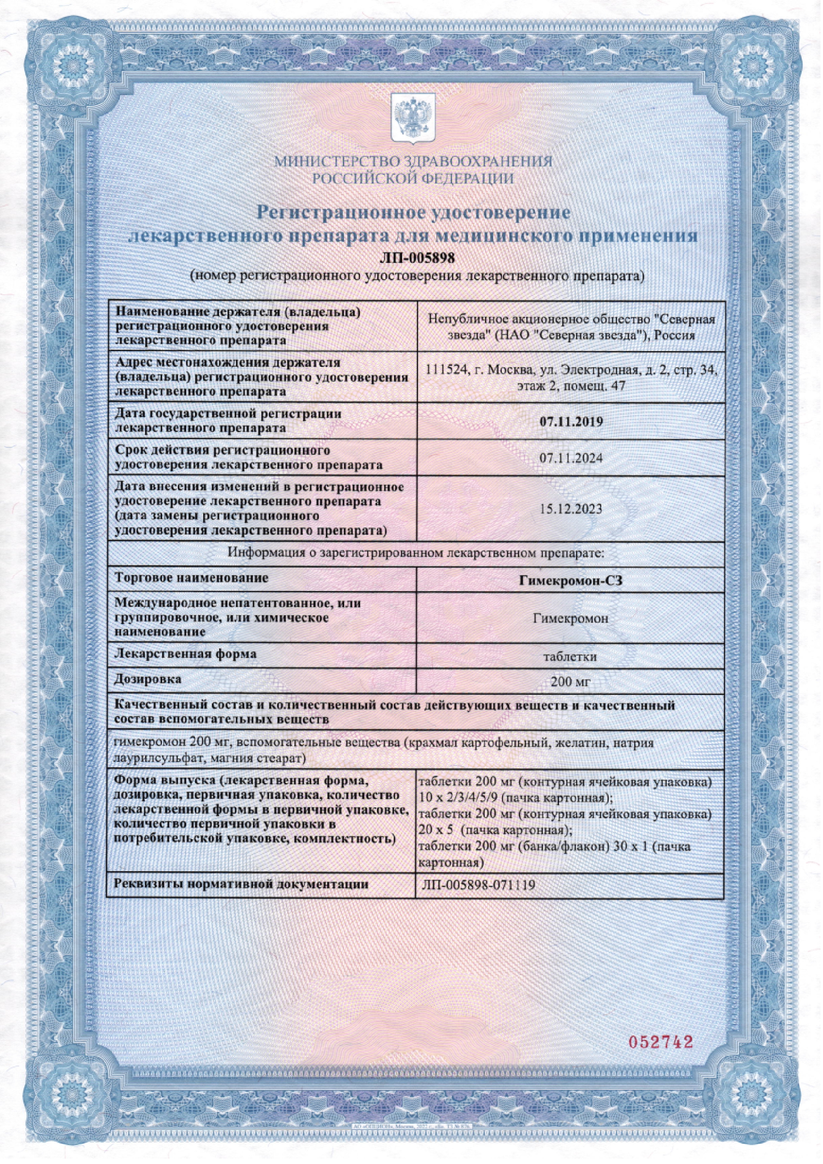 Сертификат на Гимекромон-СЗ, таблетки 200 мг, 100 шт. Сертификат на Гимекромон-СЗ, таблетки 200 мг, 100 шт.