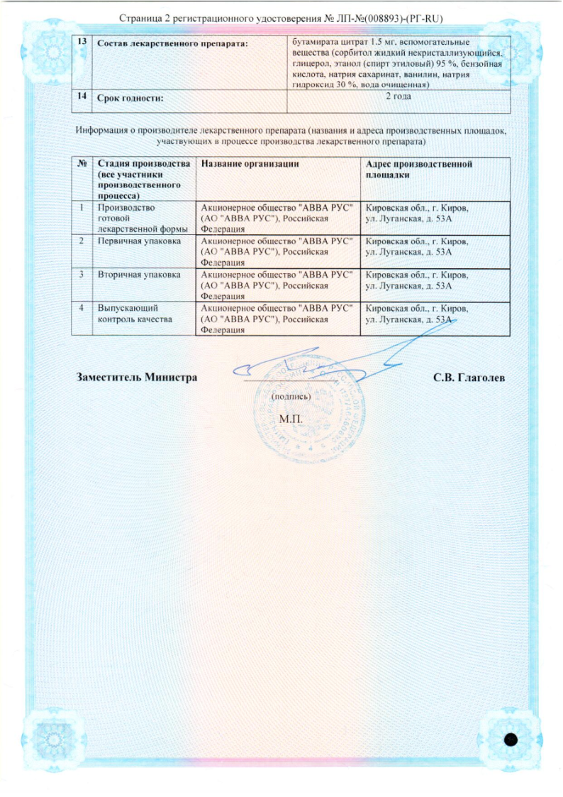 Сертификат на Бутамират АВВА, раствор для приема внутрь 1,5 мг/мл флакон 100 мл, 1 шт. Сертификат на Бутамират АВВА, раствор для приема внутрь 1,5 мг/мл флакон 100 мл, 1 шт.